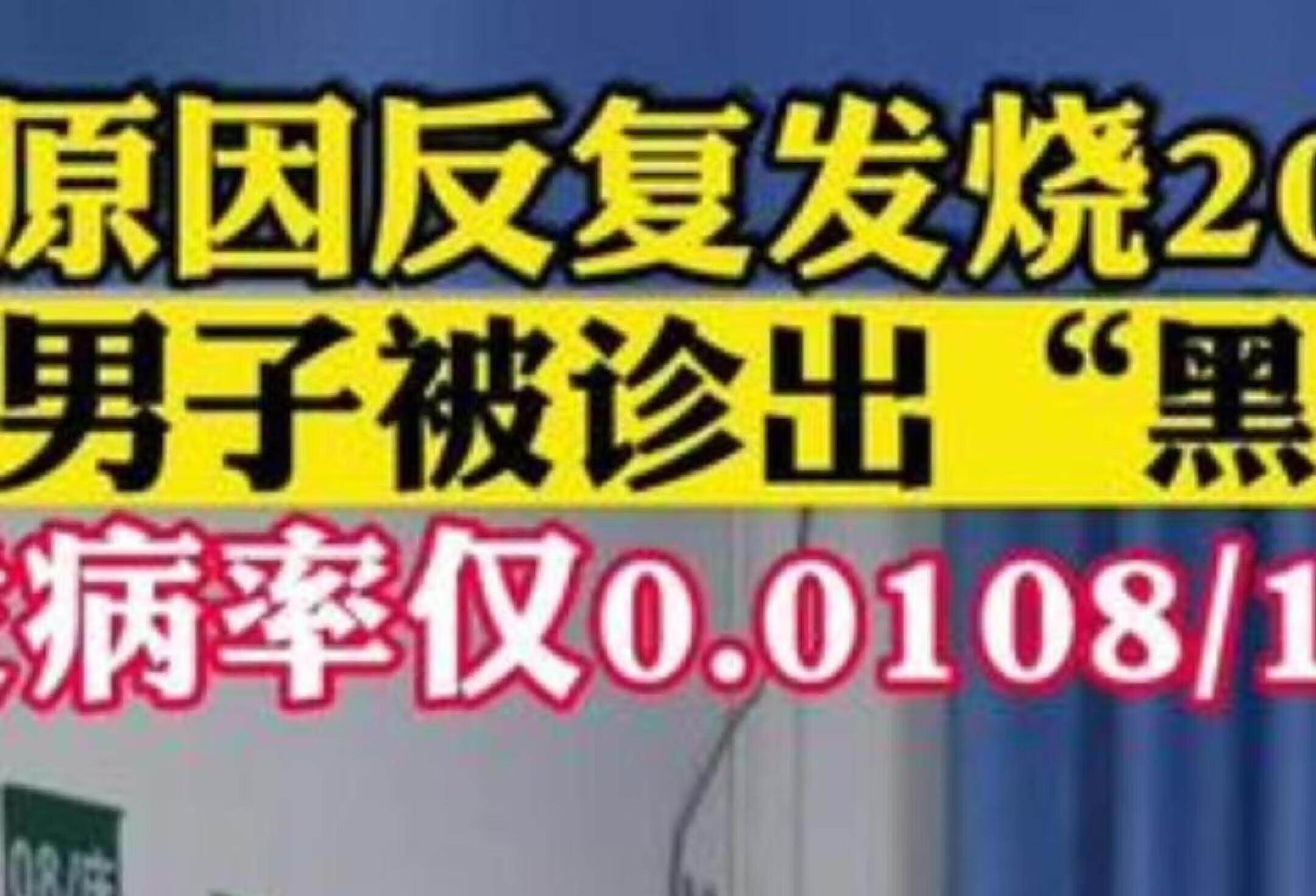 41岁男子患黑热病 21天治愈出院