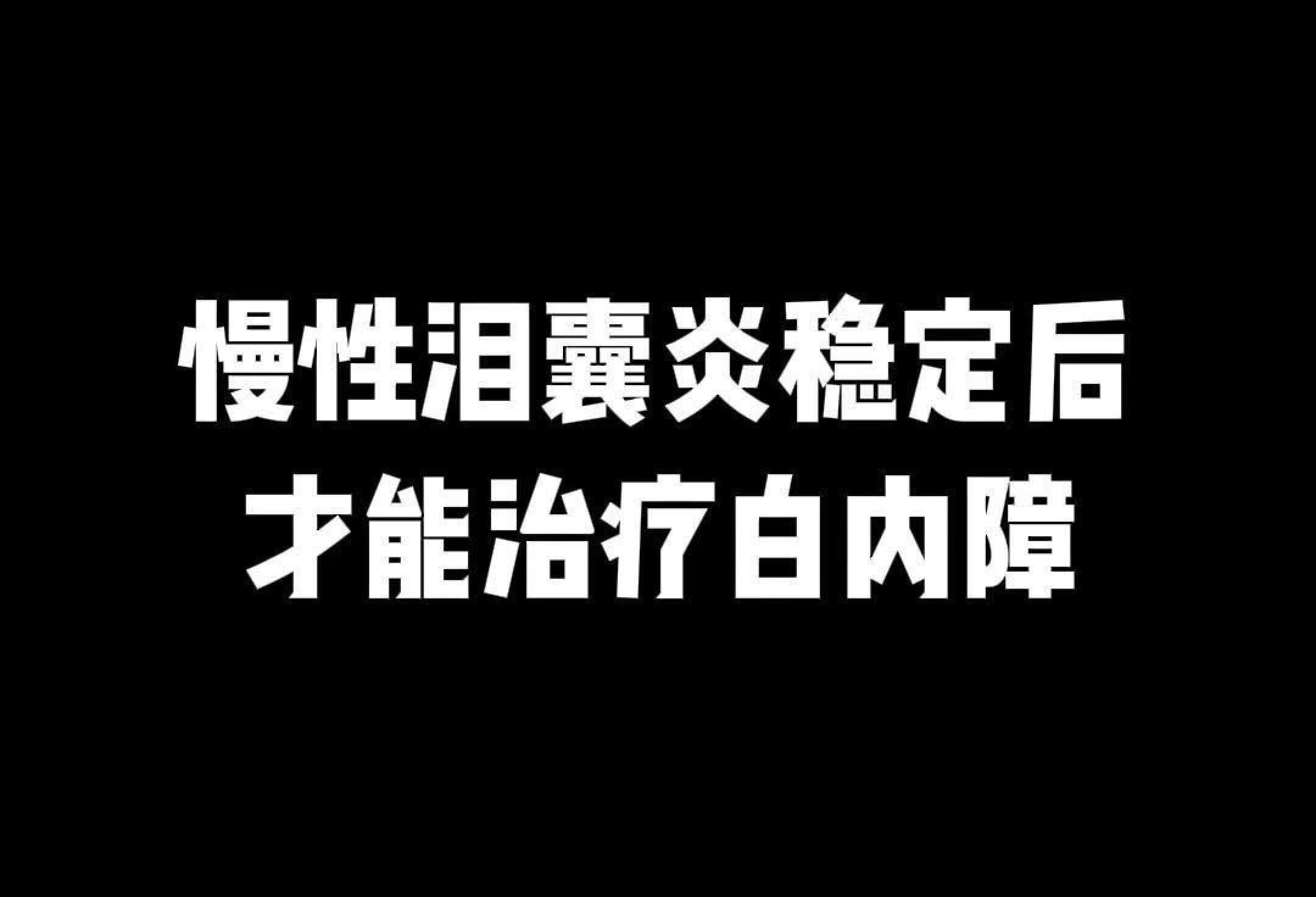 慢性泪囊炎治疗好后才能治疗白内障