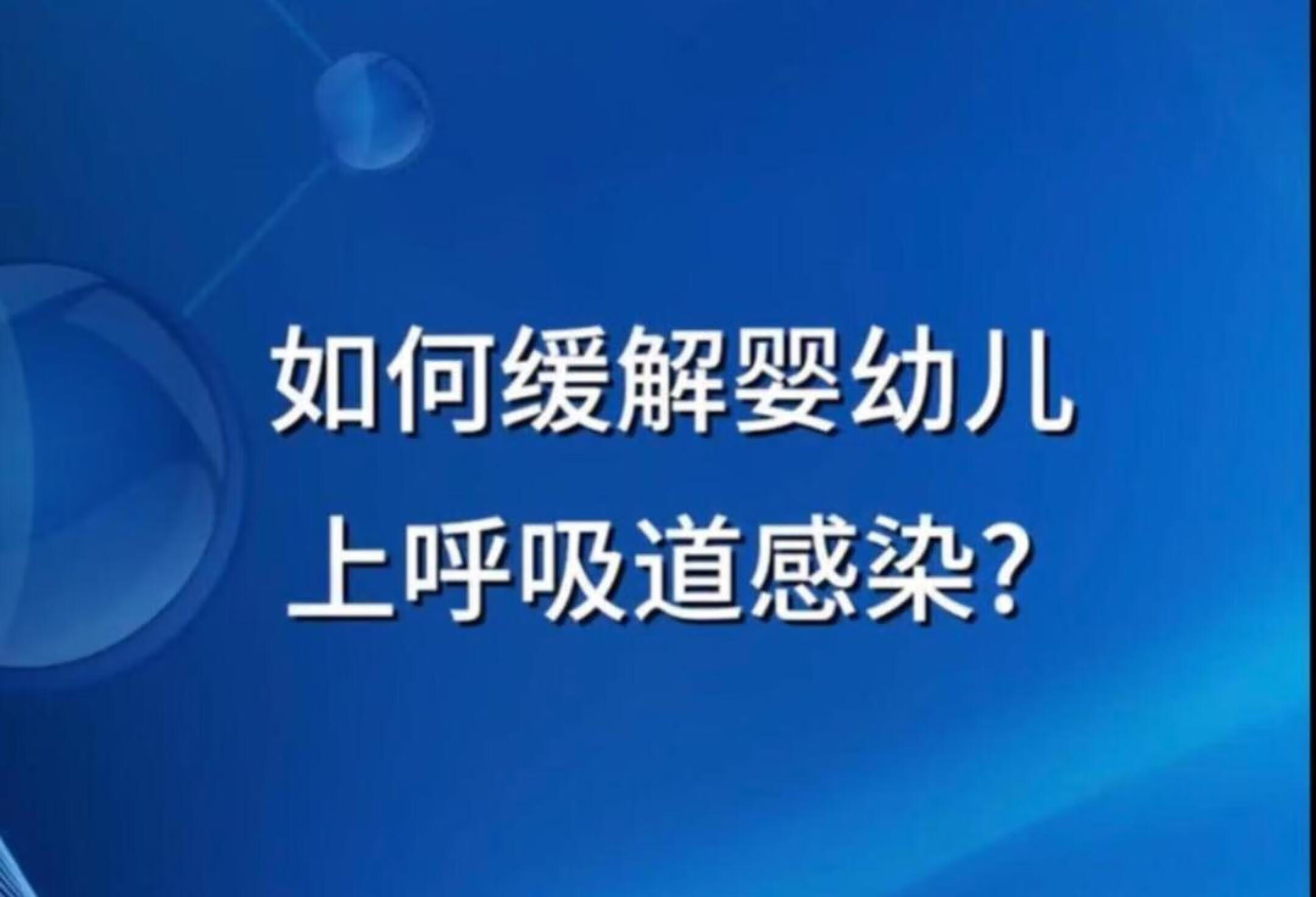 宝宝免疫待发育，如何免受上呼吸道感染之苦