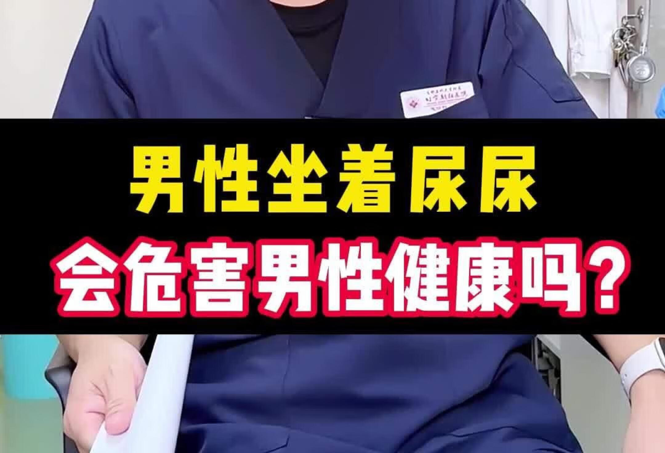 男性坐着尿尿会危害男性健康吗？