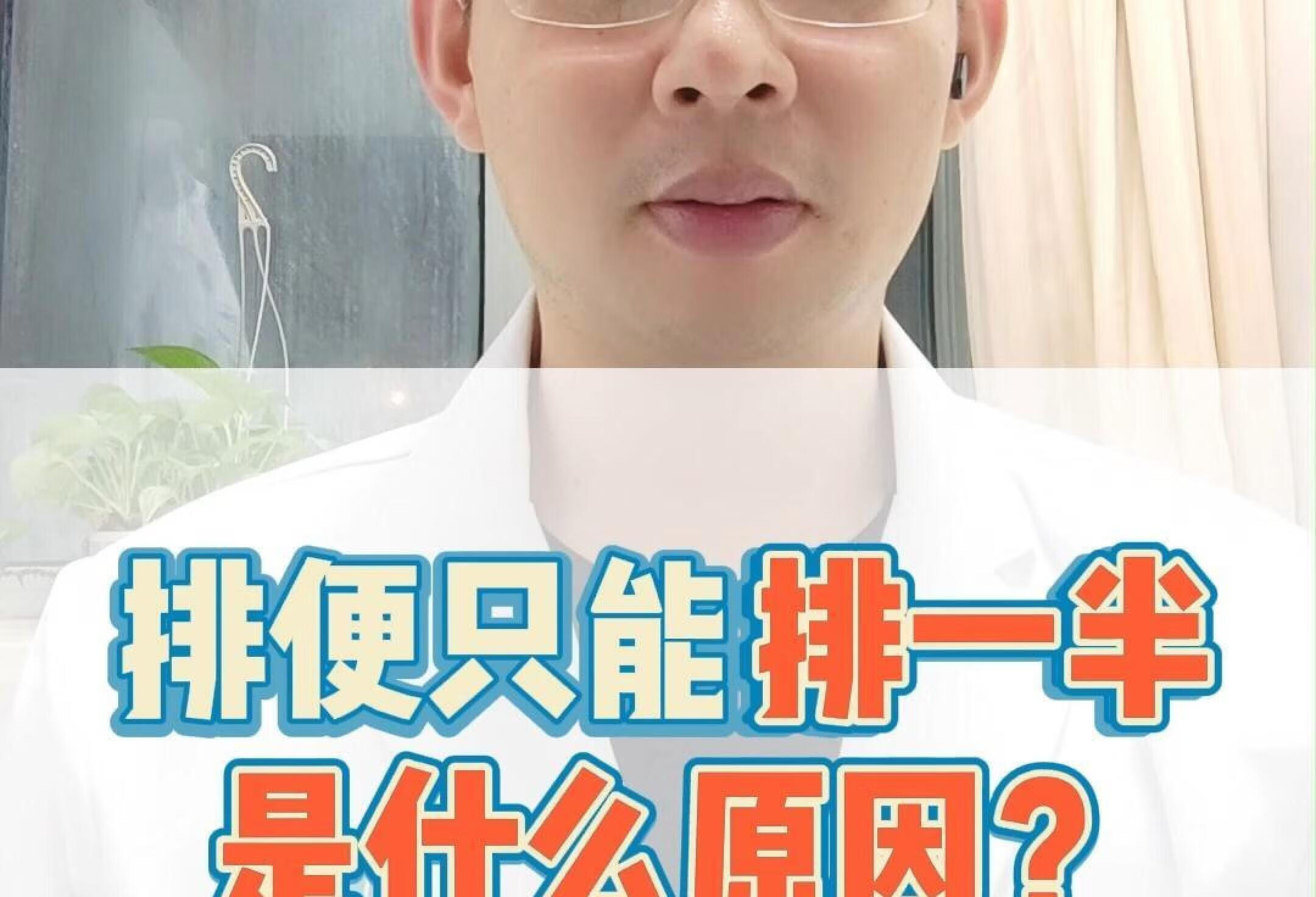 便意满满得去排便？却只排一半是什么原因？