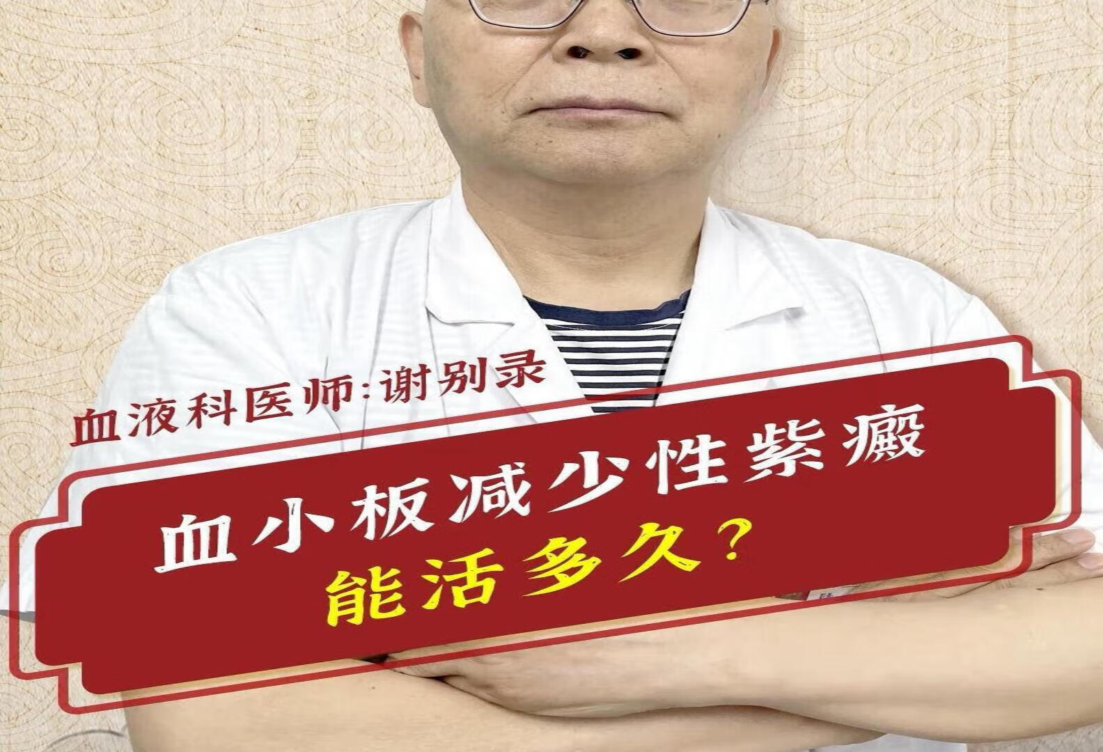 血小板减少性紫癜能活多久？谢别录科普