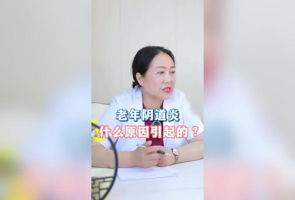 老年阴道炎，什么原因引起的？