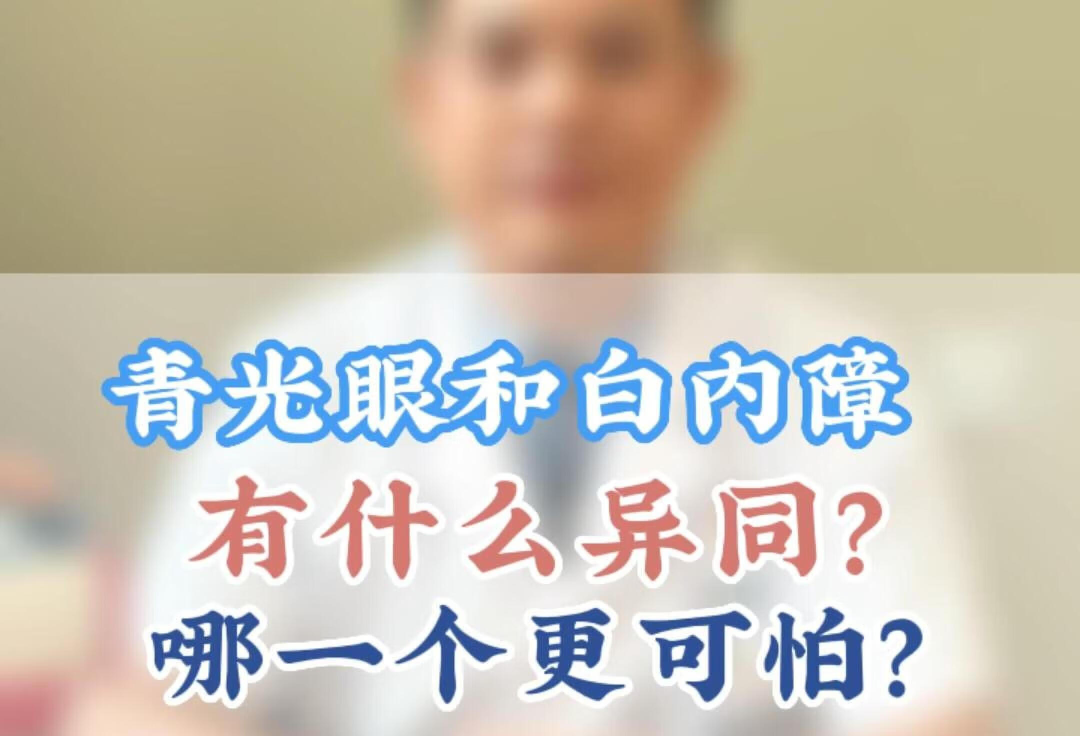 青光眼和白内障有什么异同❓哪个更可怕呢😨