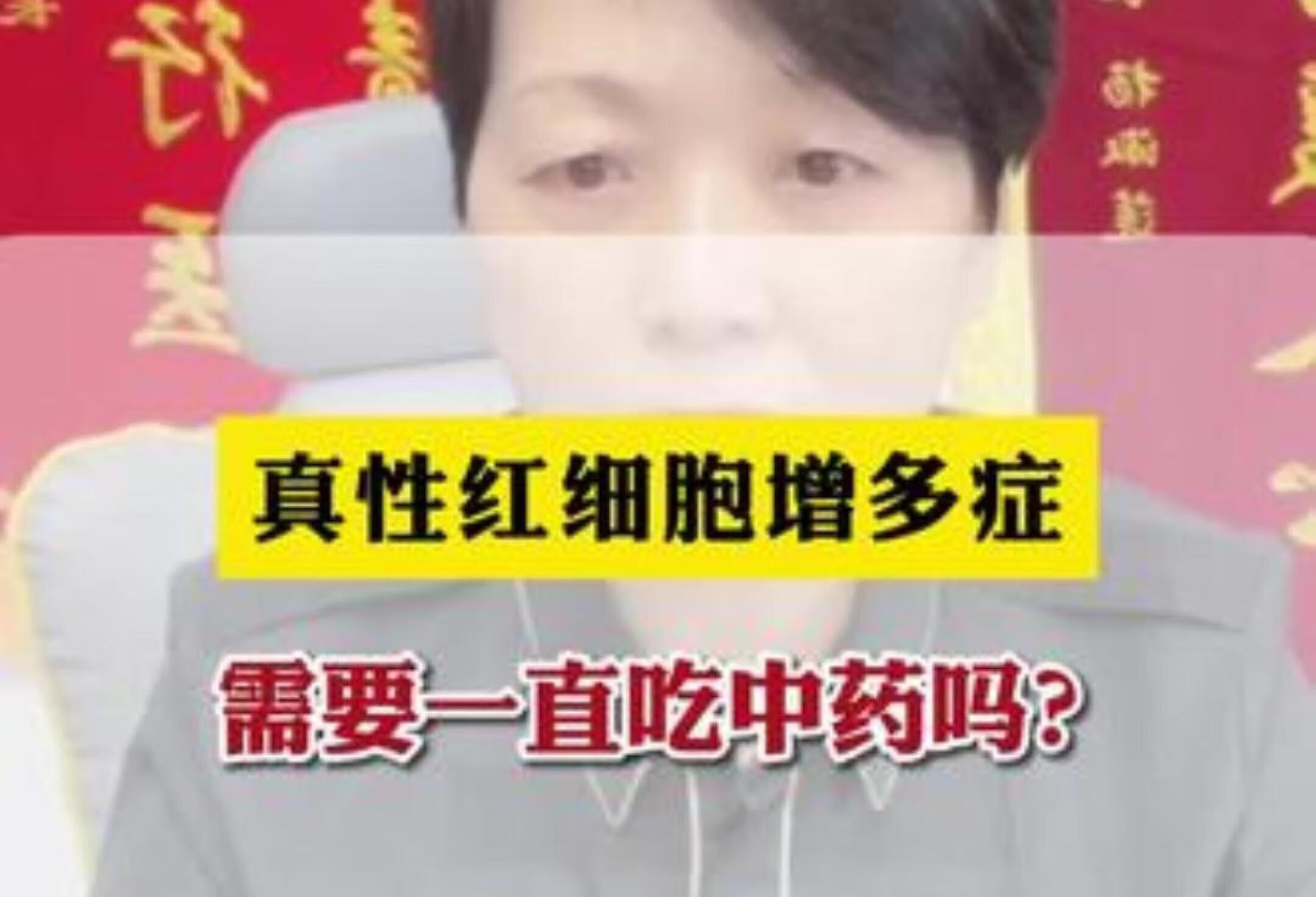 真性红细胞增多症要吃中药吗？专家解答