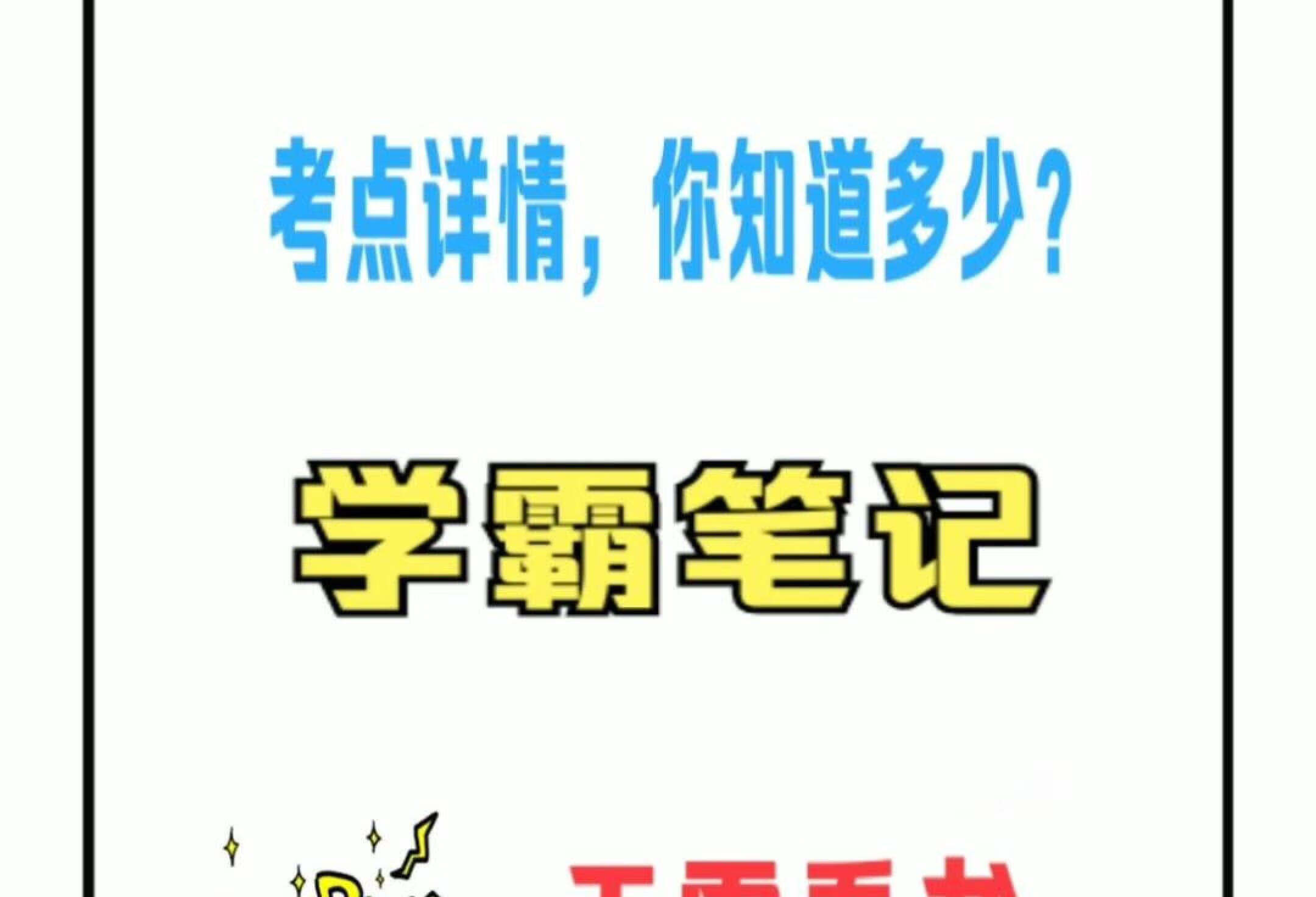 全科主治，考点详情，学霸笔记，无需看书