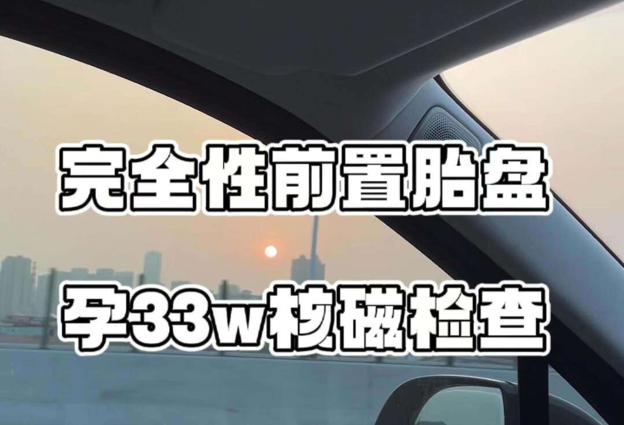 孕33w? ｜完全性前置胎盘核磁检查植入～