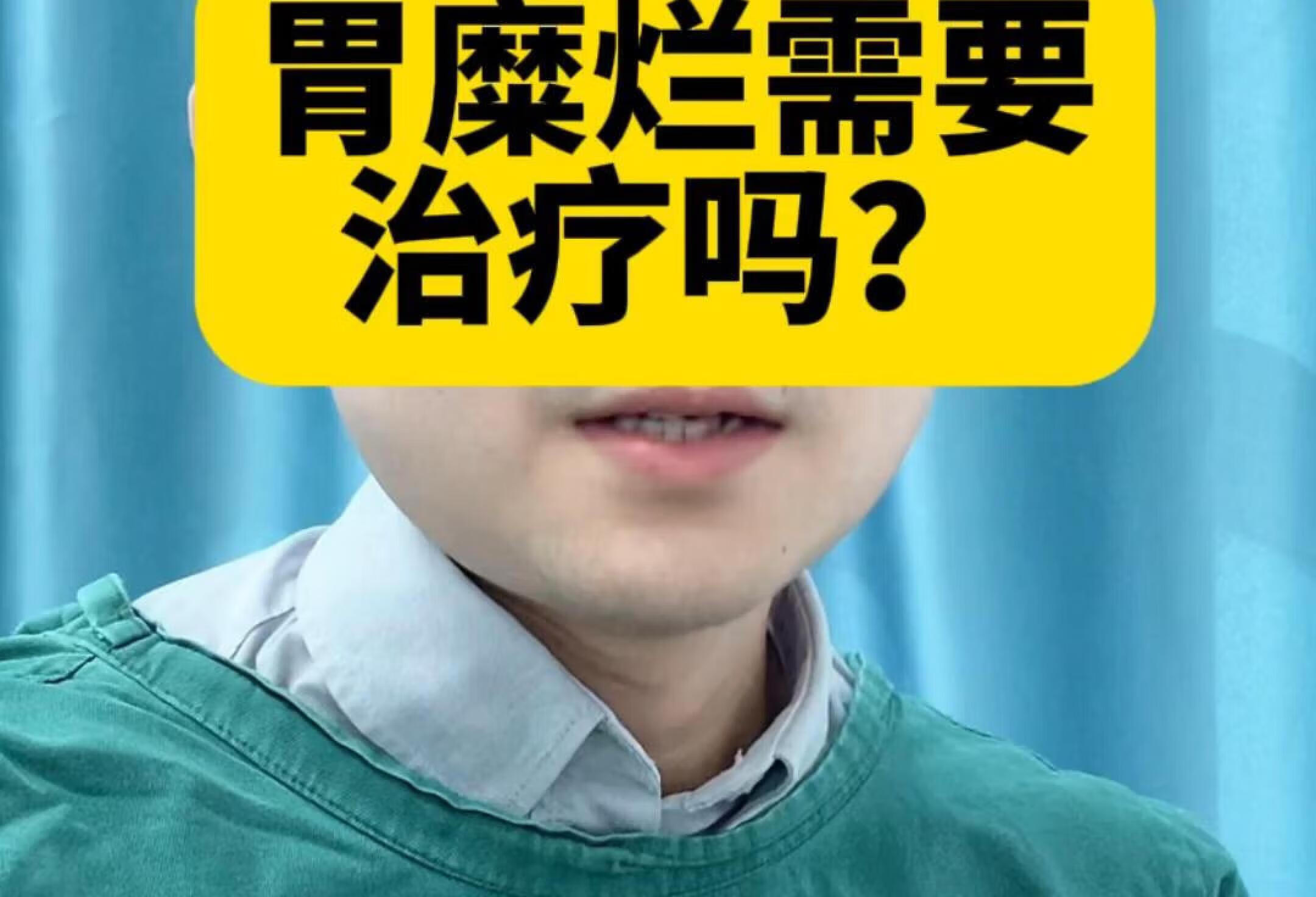 胃糜烂需要治疗吗？看完你就知道了！