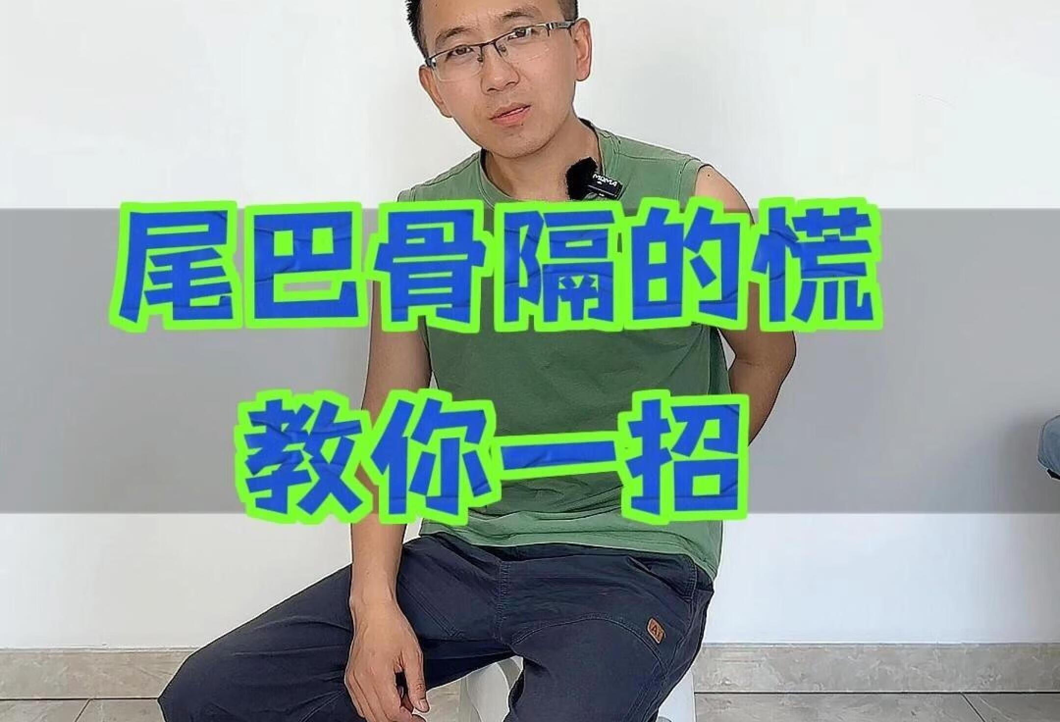 尾巴根硌的慌 教你一招