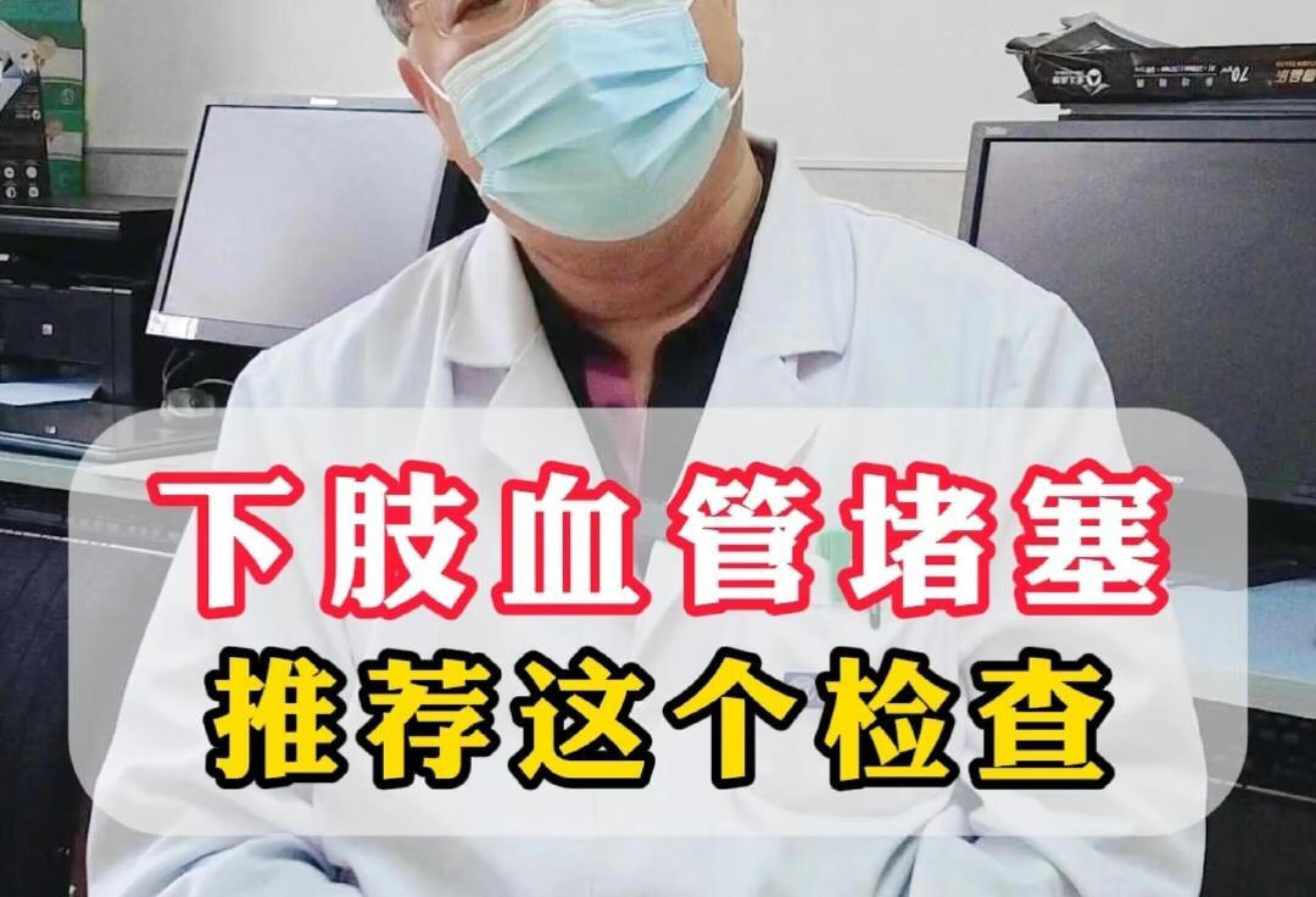 下肢血管堵塞，推荐这个检查