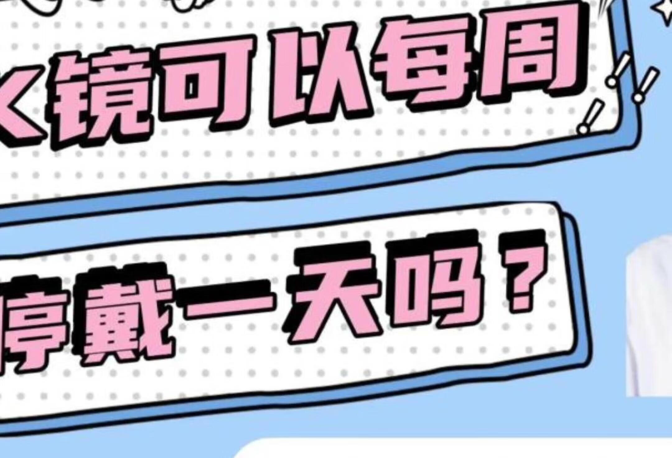 OK镜需要一直戴吗？每周可以停戴一两天不？