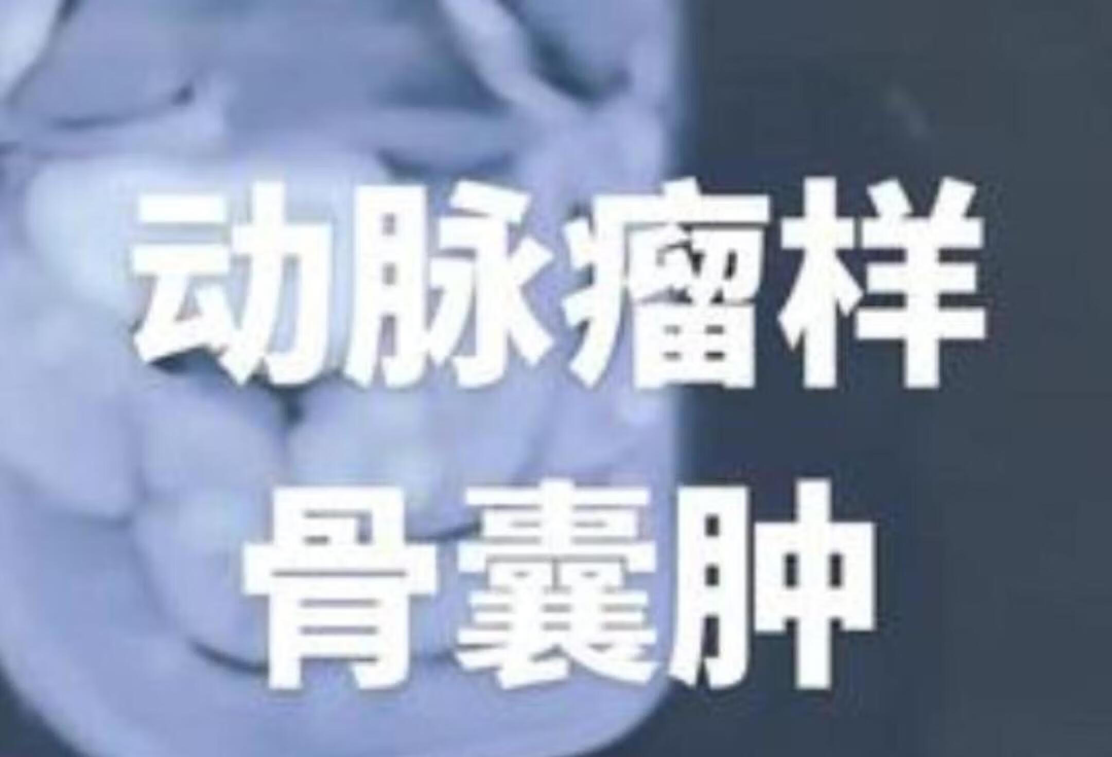 动脉瘤样骨囊肿术后影像解析