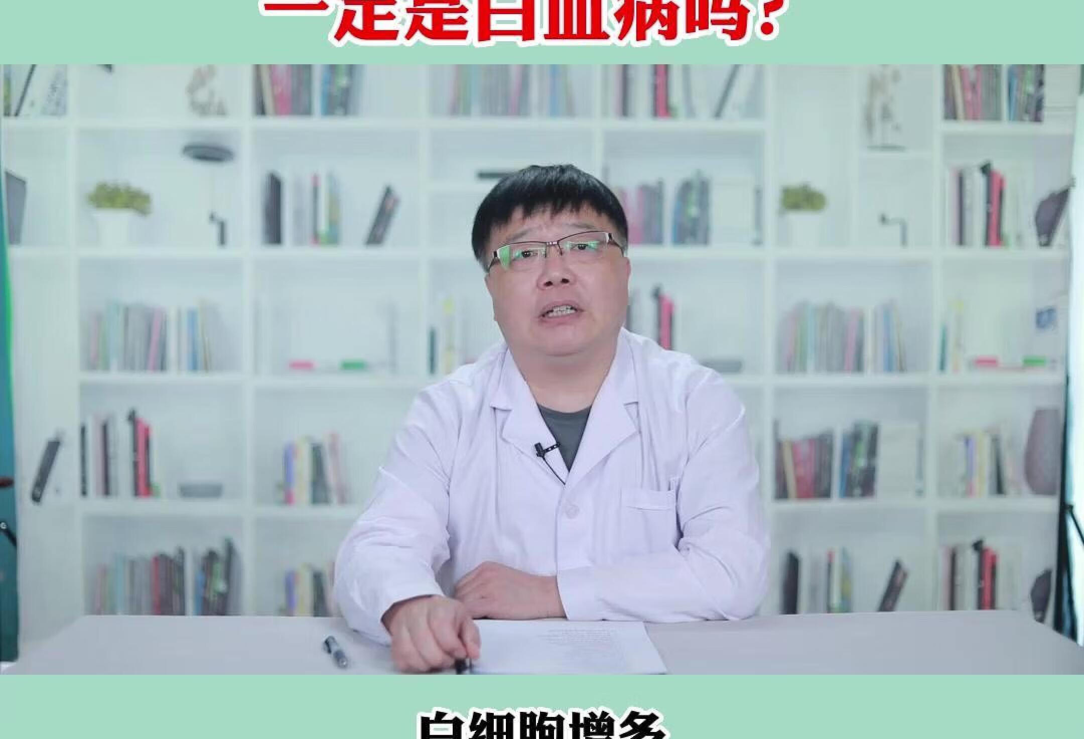 白细胞增多 一定是白血病吗？