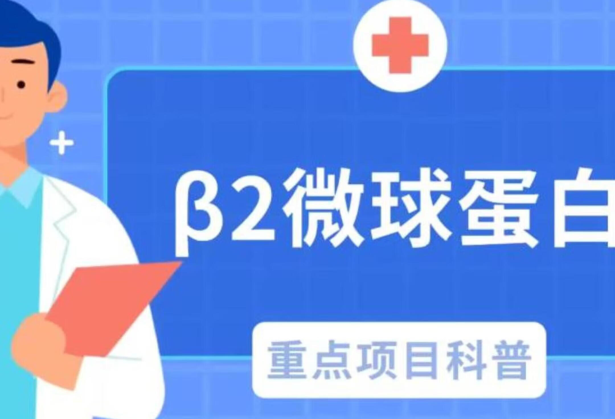 β2微球蛋白是查什么的？