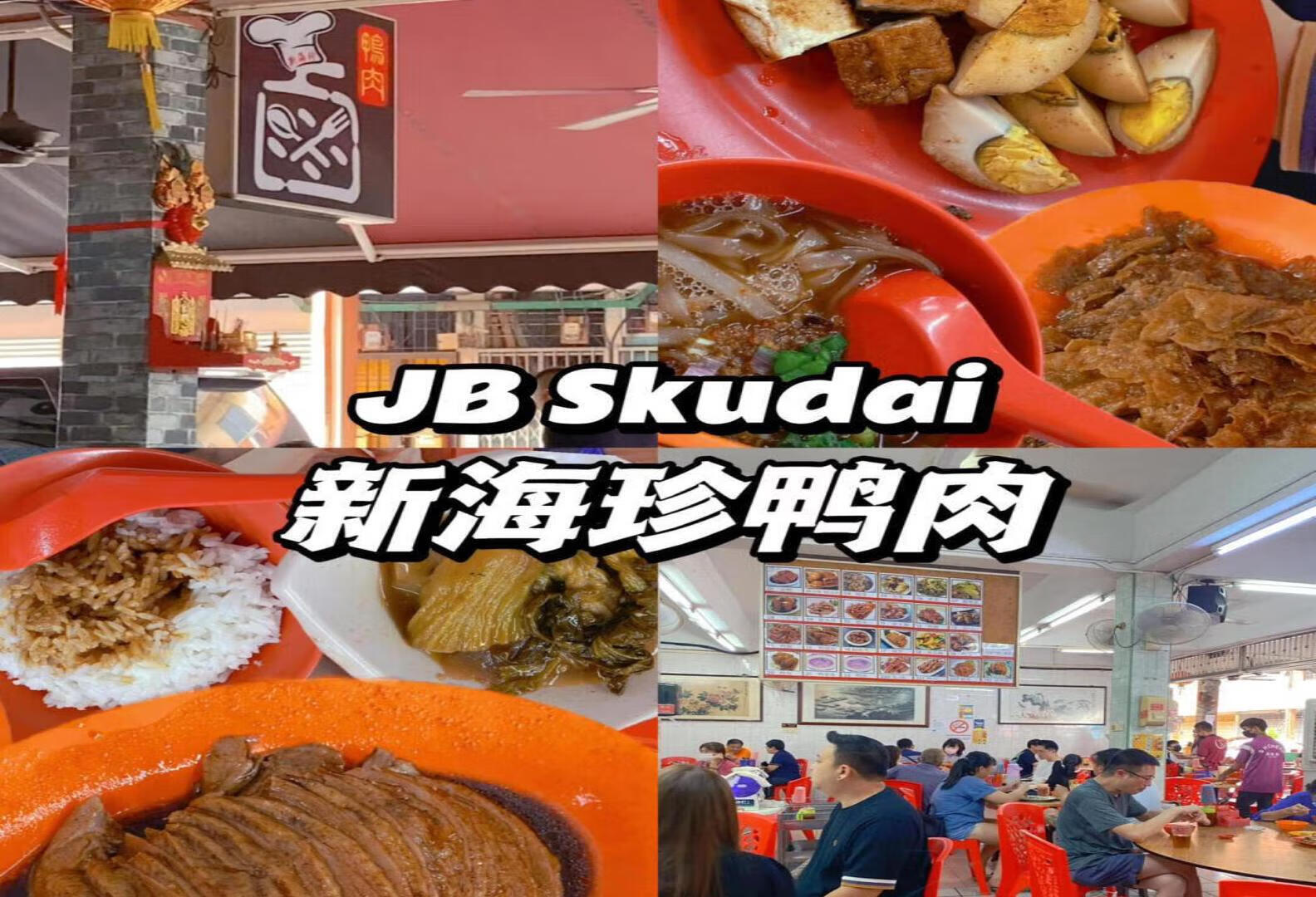 🇲🇾【新山】隐藏在Skudai的老字号卤鸭店‼️