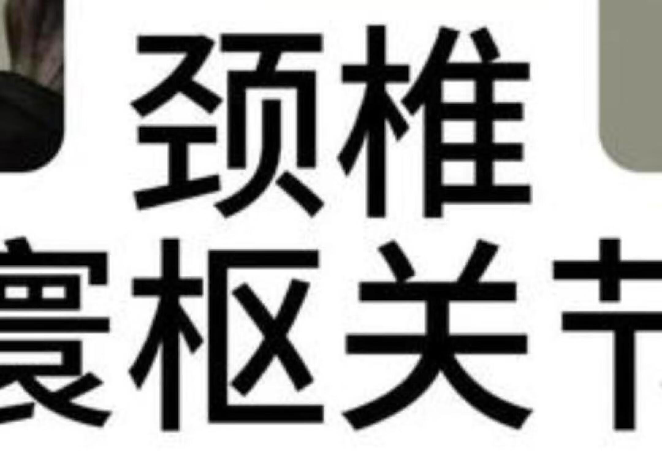 颈椎 寰枢关节半脱位 洛阳正骨夏厚纲