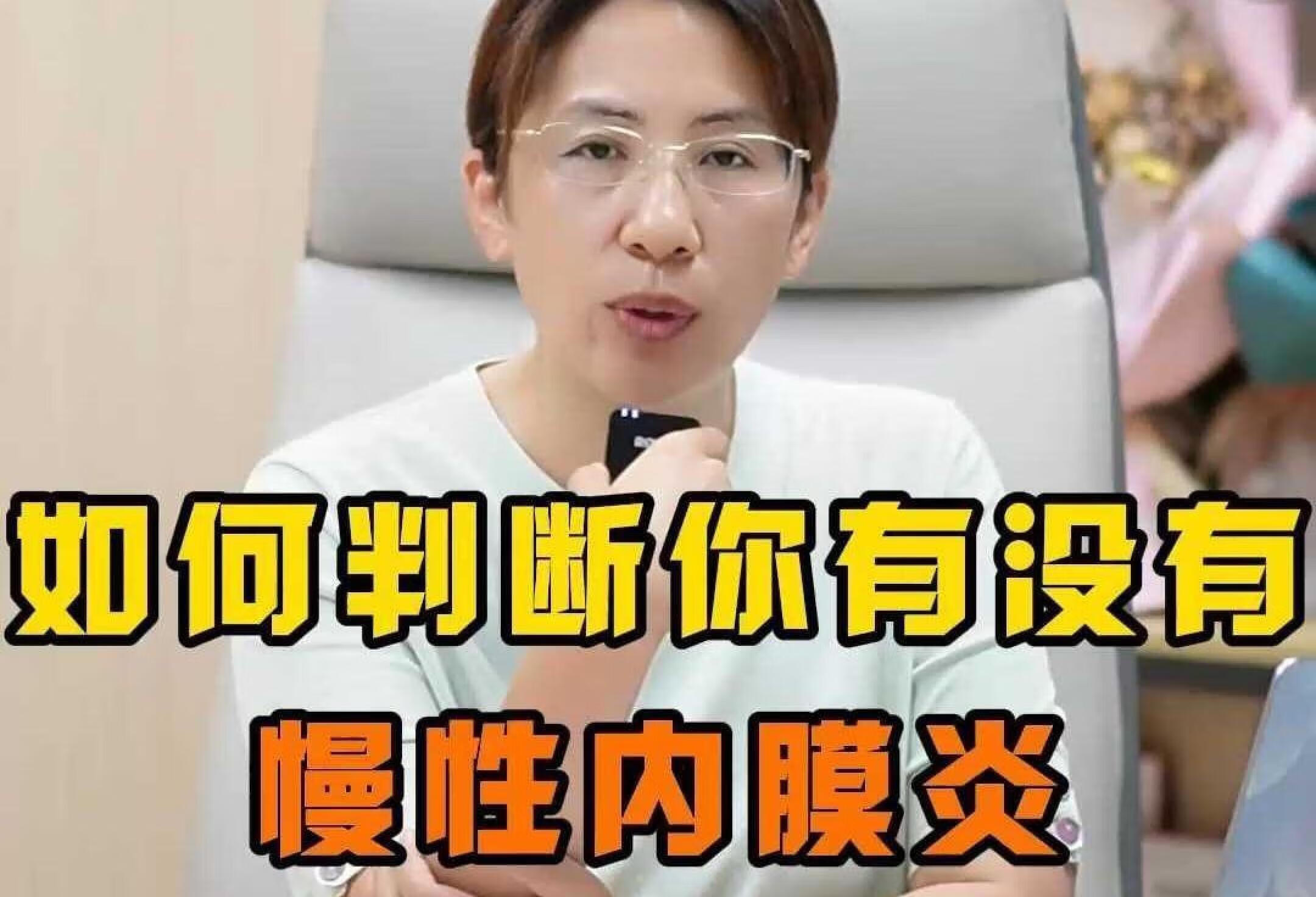 如何判断你有没有慢性内膜炎