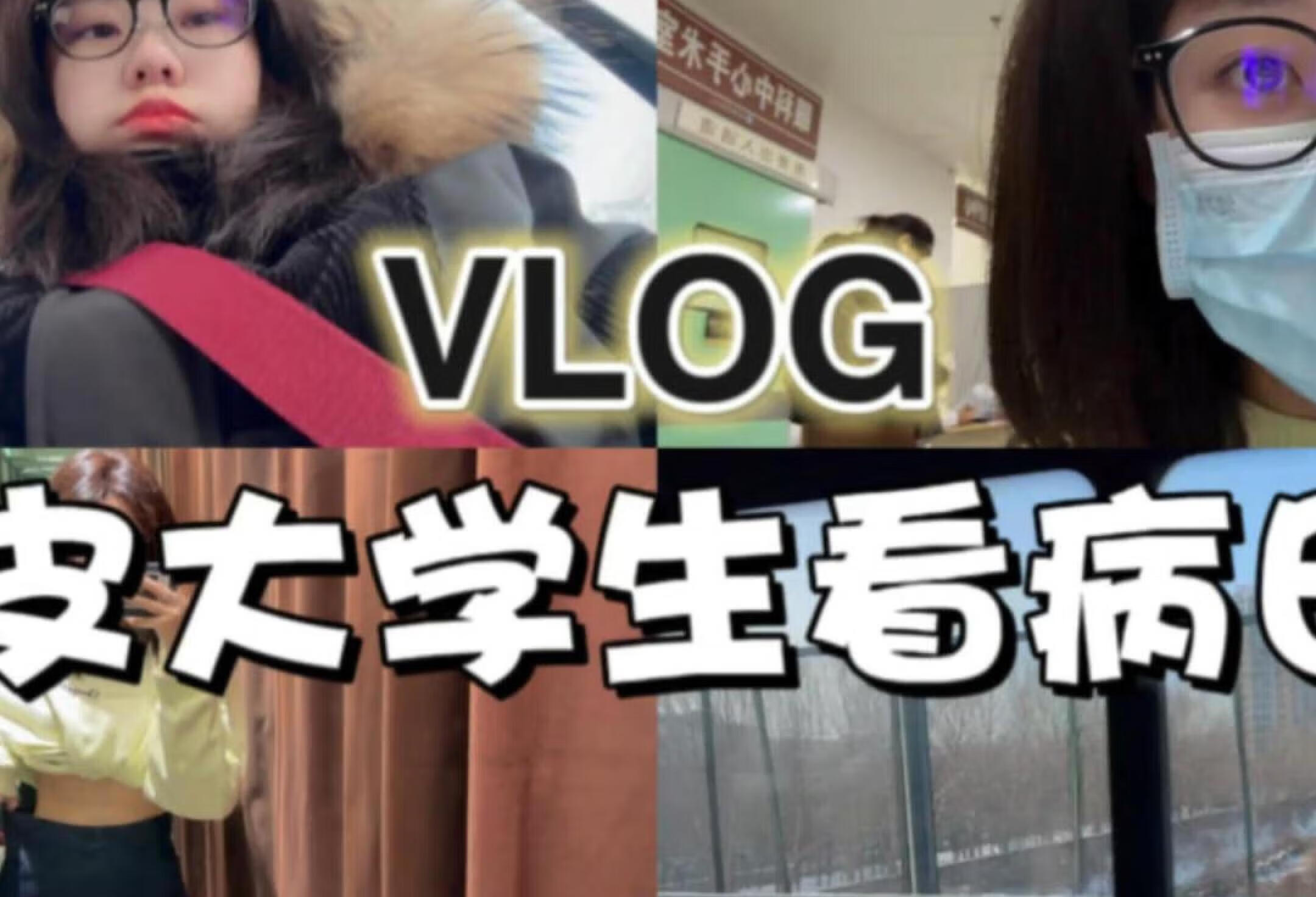 寒假VLOG｜看病｜逛街｜大一