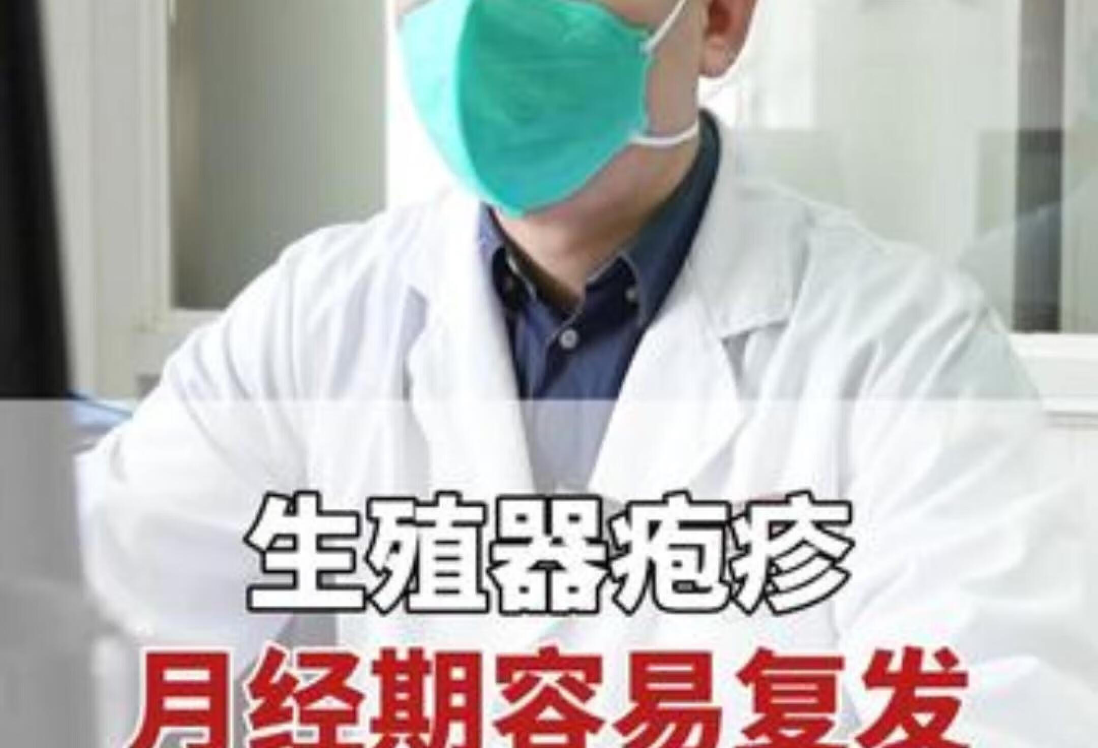 生殖器疱疹月经期复发？中医有妙招