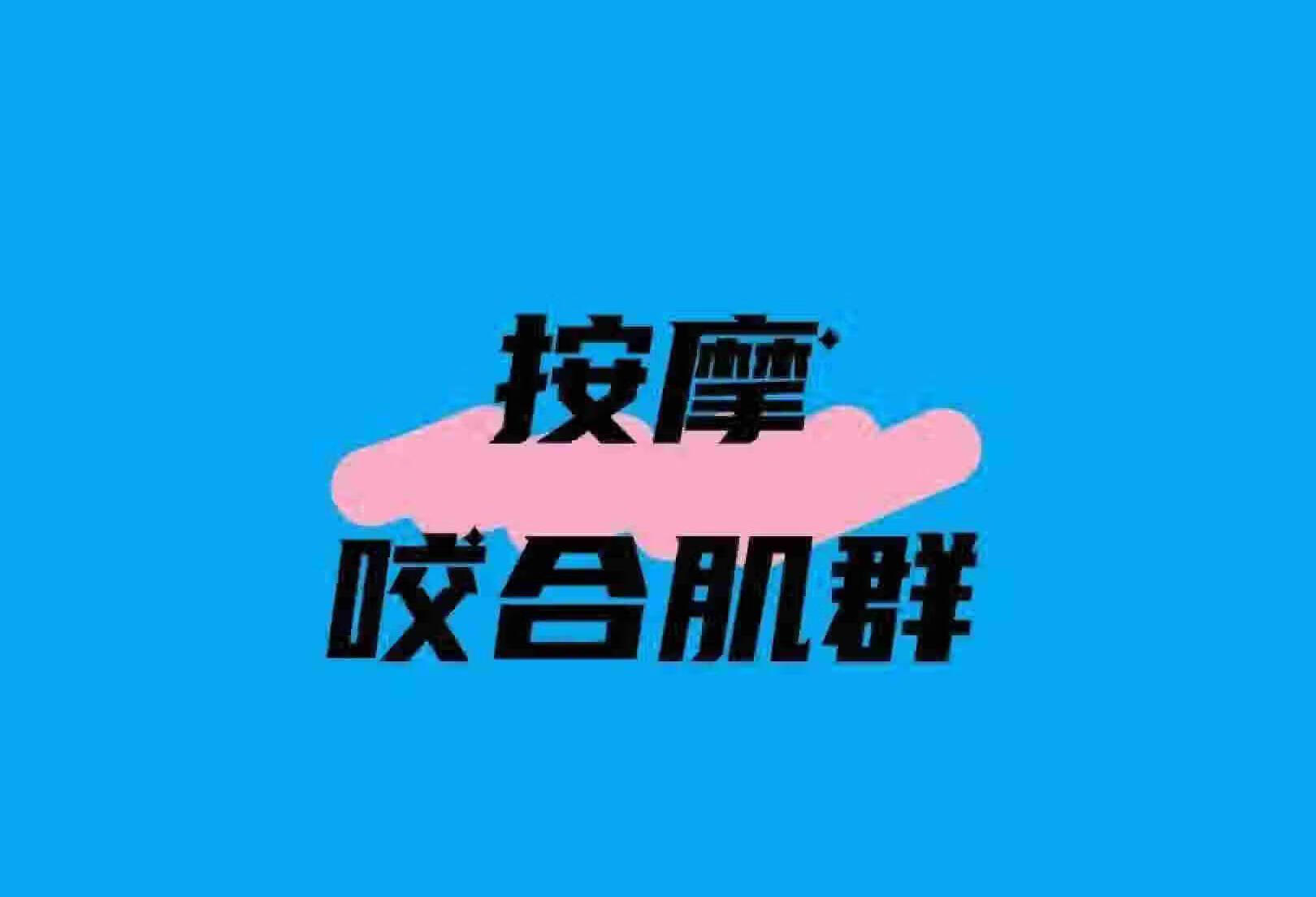 鼻咽癌康复训练-按摩咀嚼/咬合肌群