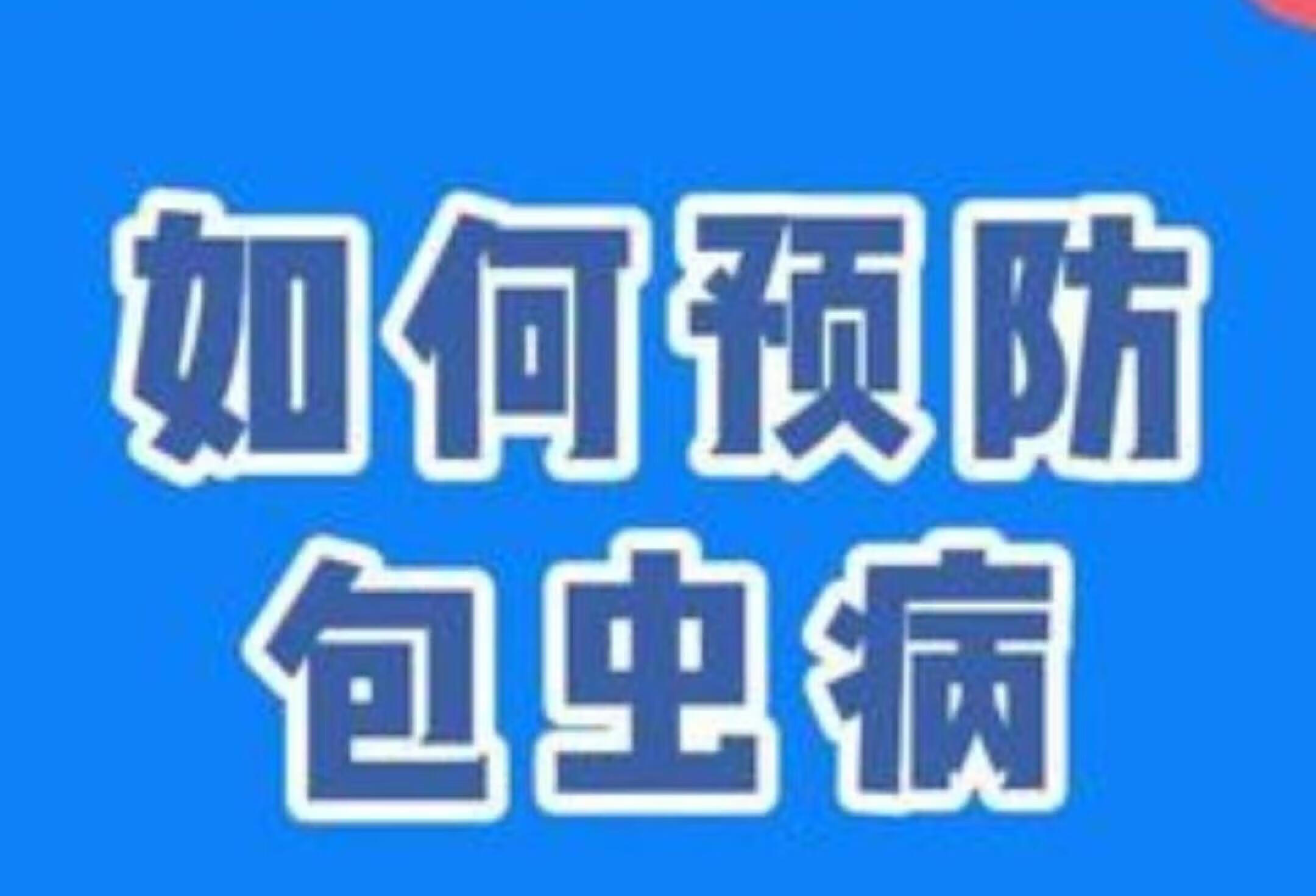 如何预防包虫病 预防包虫病 健康知识传播 疾病预防