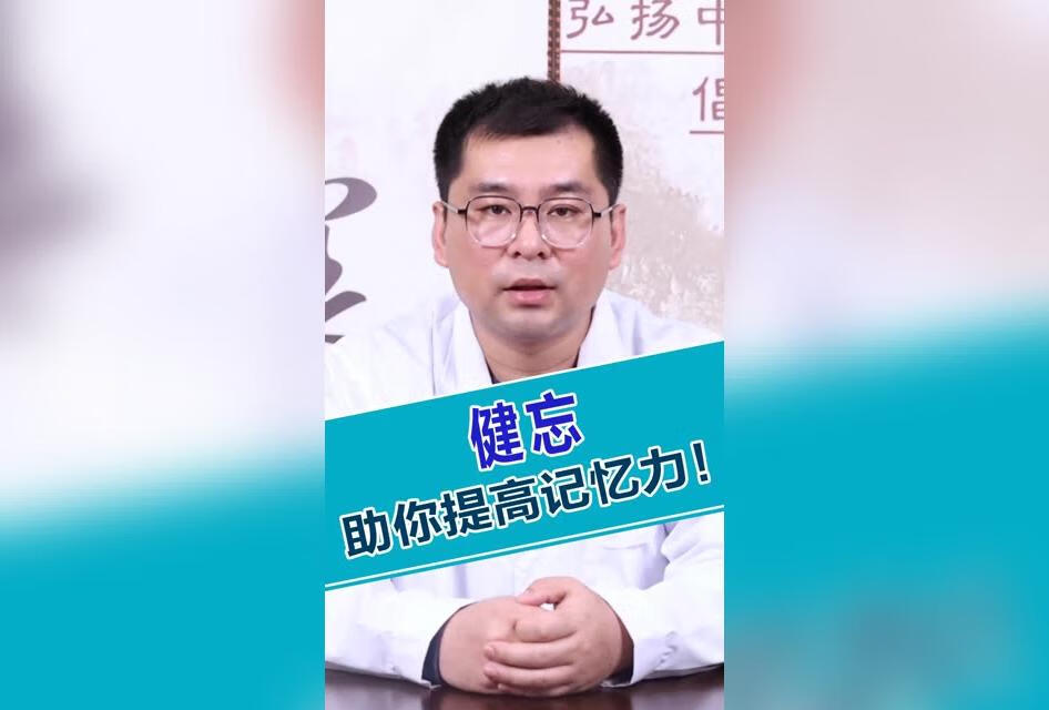 健忘，助你提高记忆力 