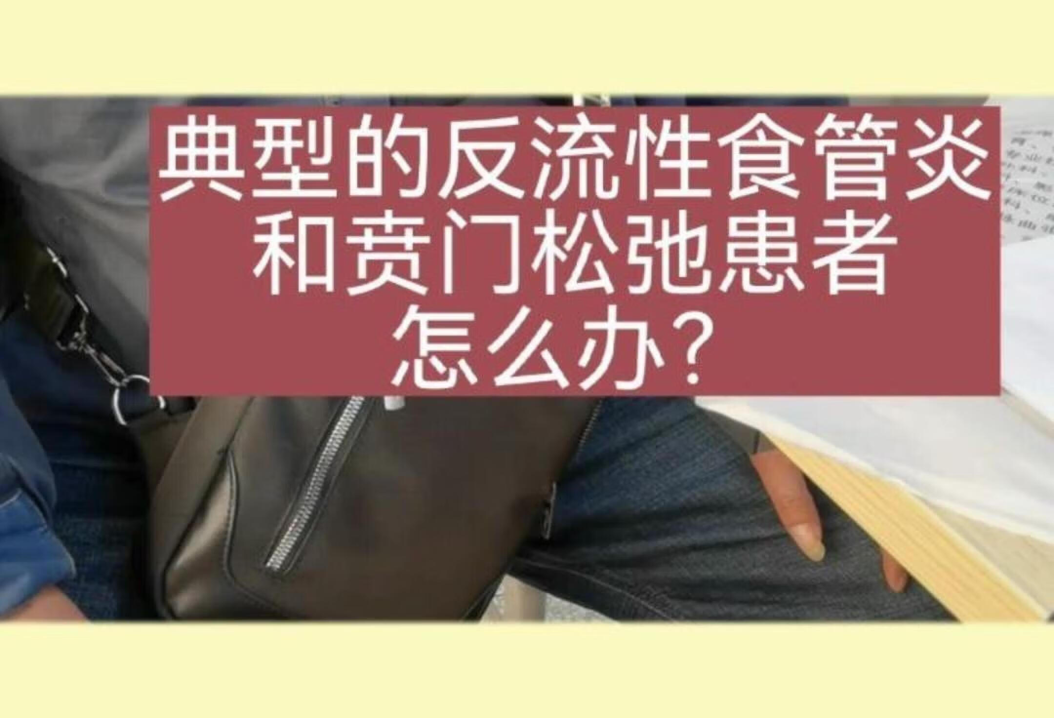 反流性食管炎和贲门松弛都有怎么办？