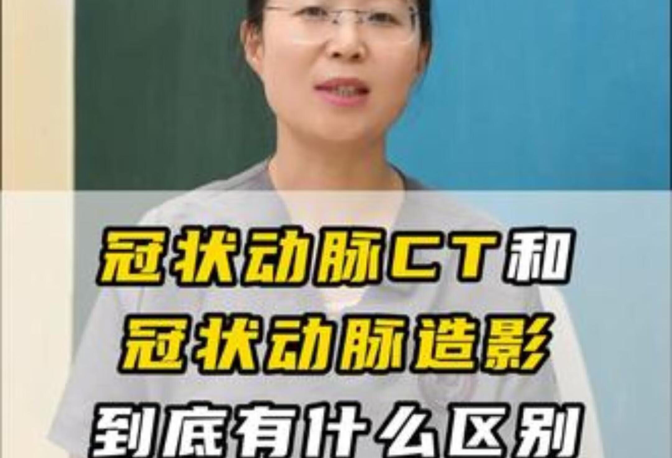 冠状动脉CT和造影怎么选？健康科普大揭秘