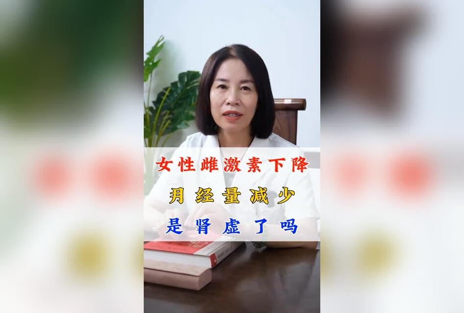 女性雌激素降低，月经量减少，是肾虚了吗？