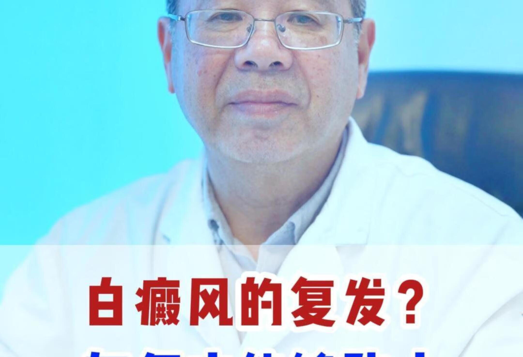 关于白癜风，如何才能防止复发呢？