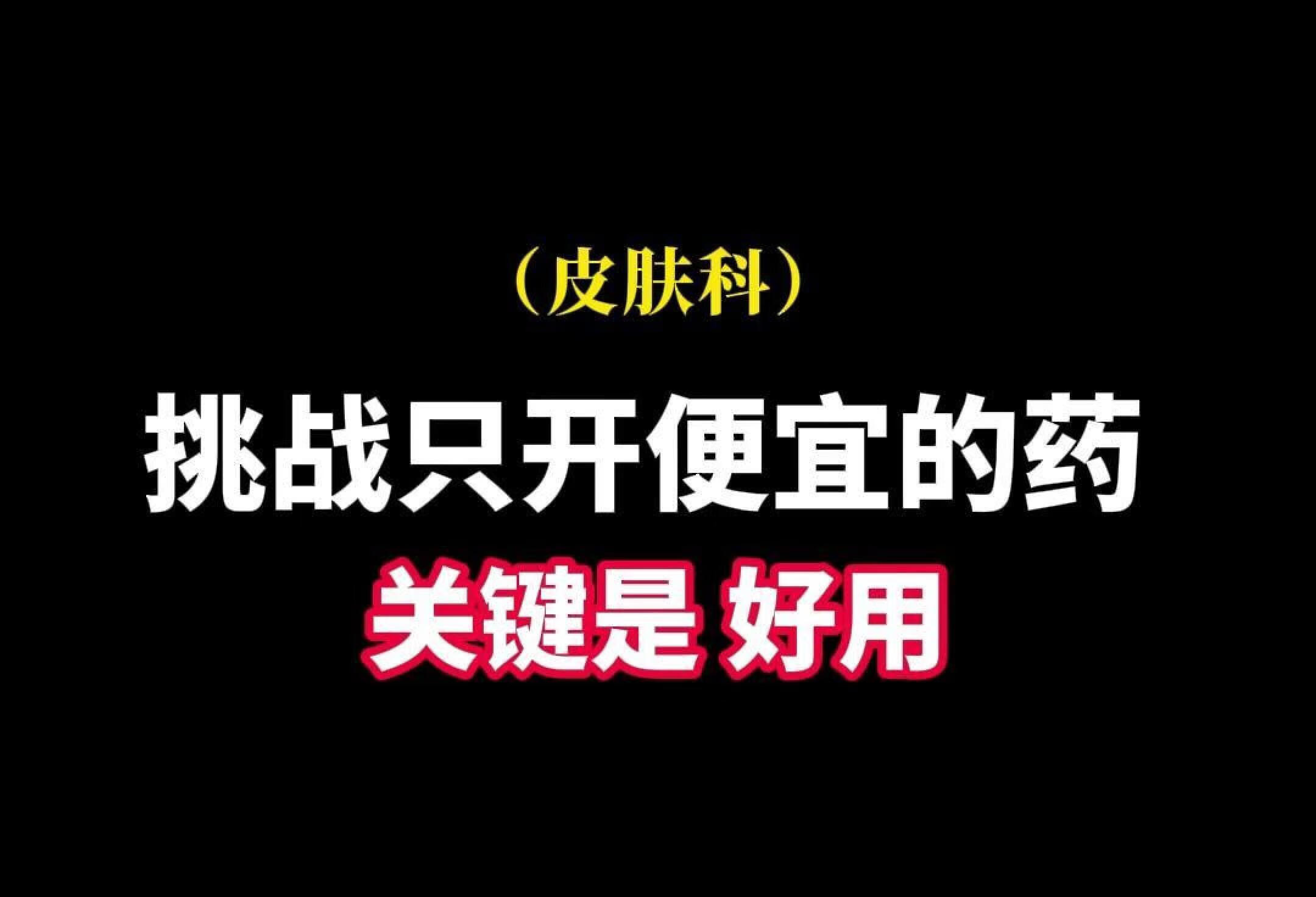 申请出战~挑战只开便宜的药！