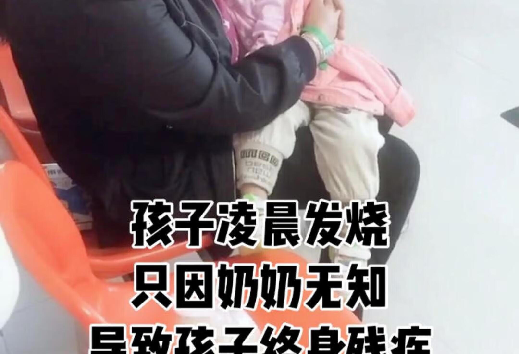 孩子凌晨发烧只因奶奶无知导致孩子终身残疾