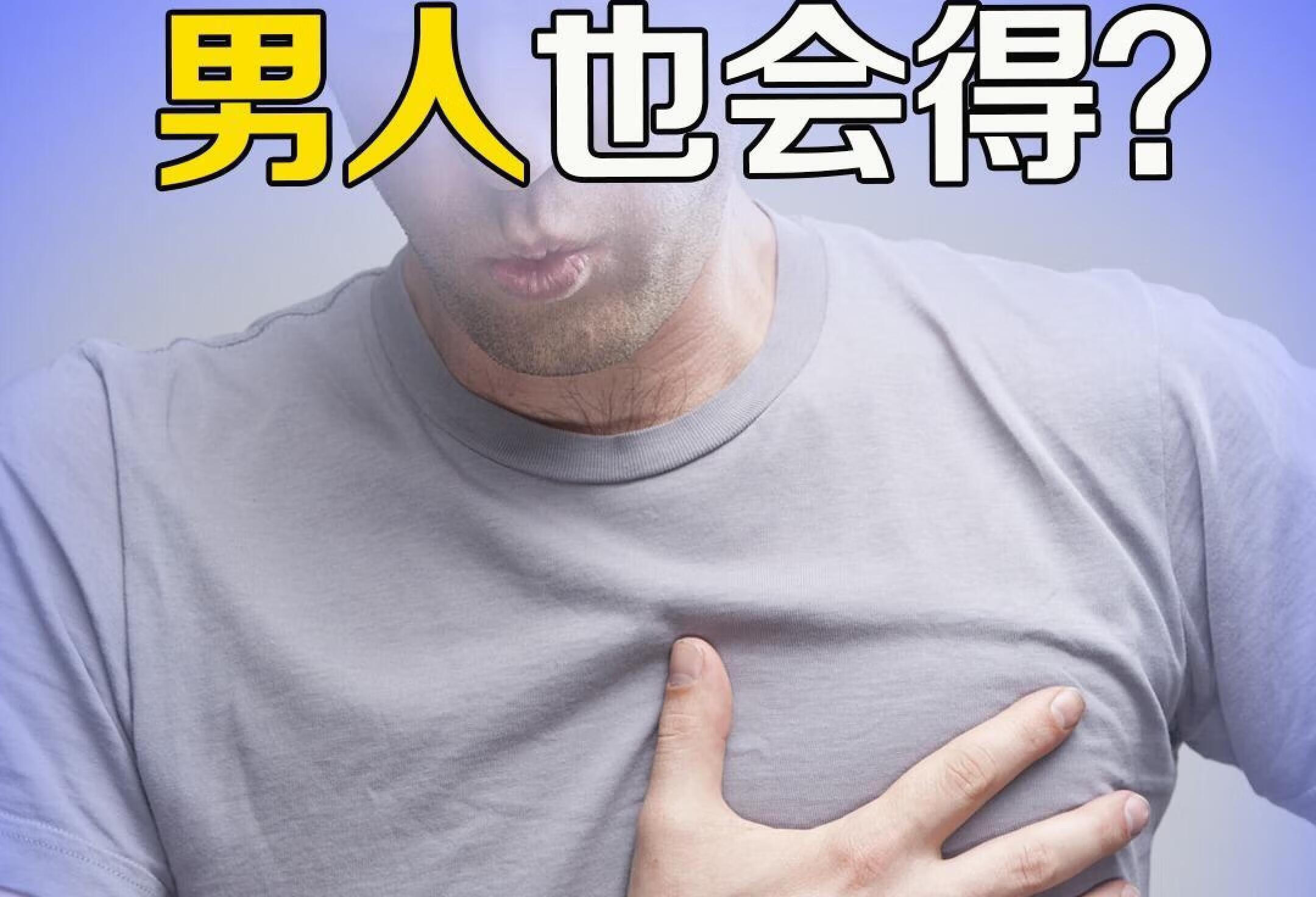 “我被检查出乳腺癌，可我是男的啊？？？”