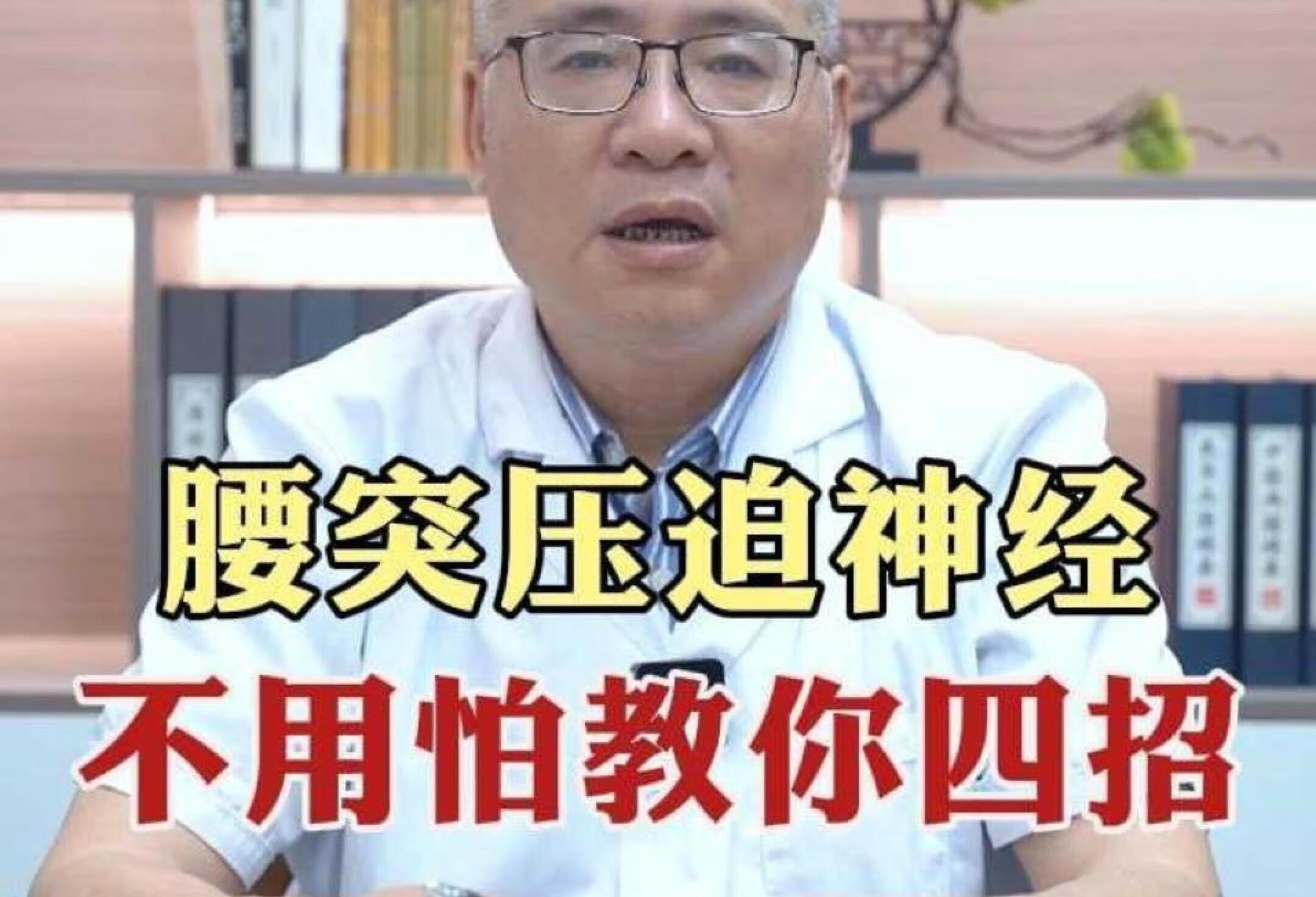 腰突压迫神经 不用怕教你四招