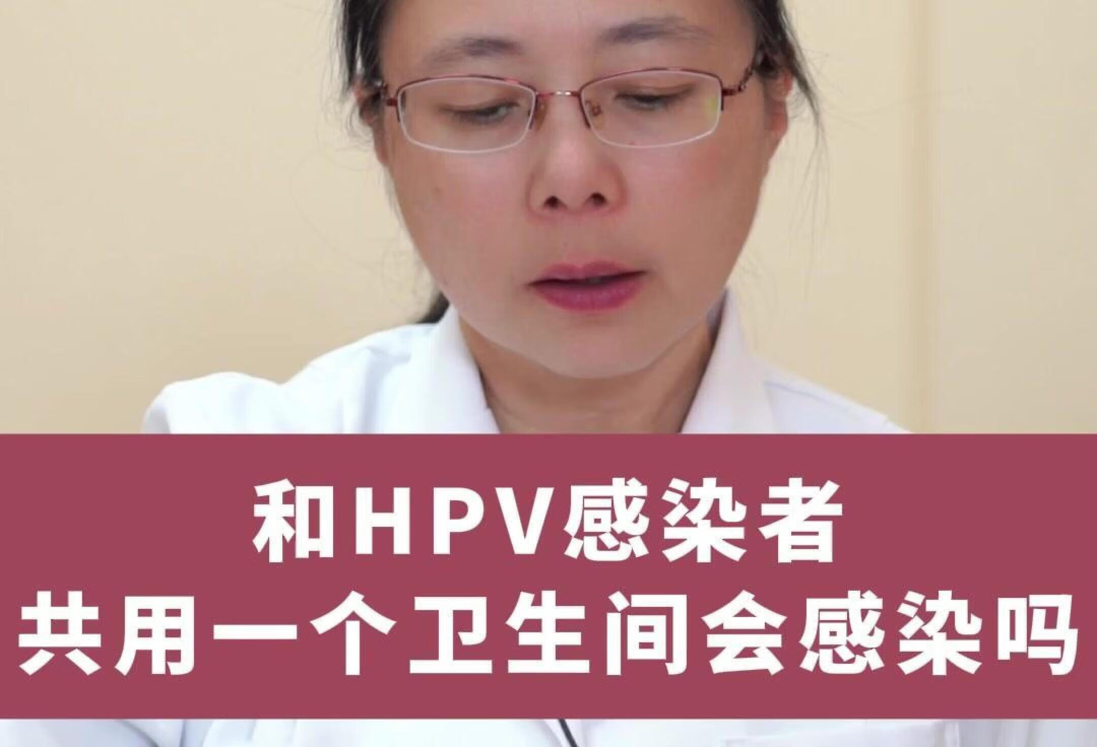 和HPV感染者，共用一个卫生间会感染吗