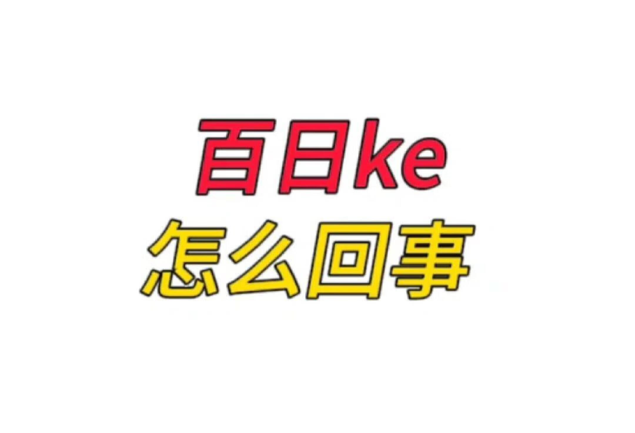 百日ke怎么回事