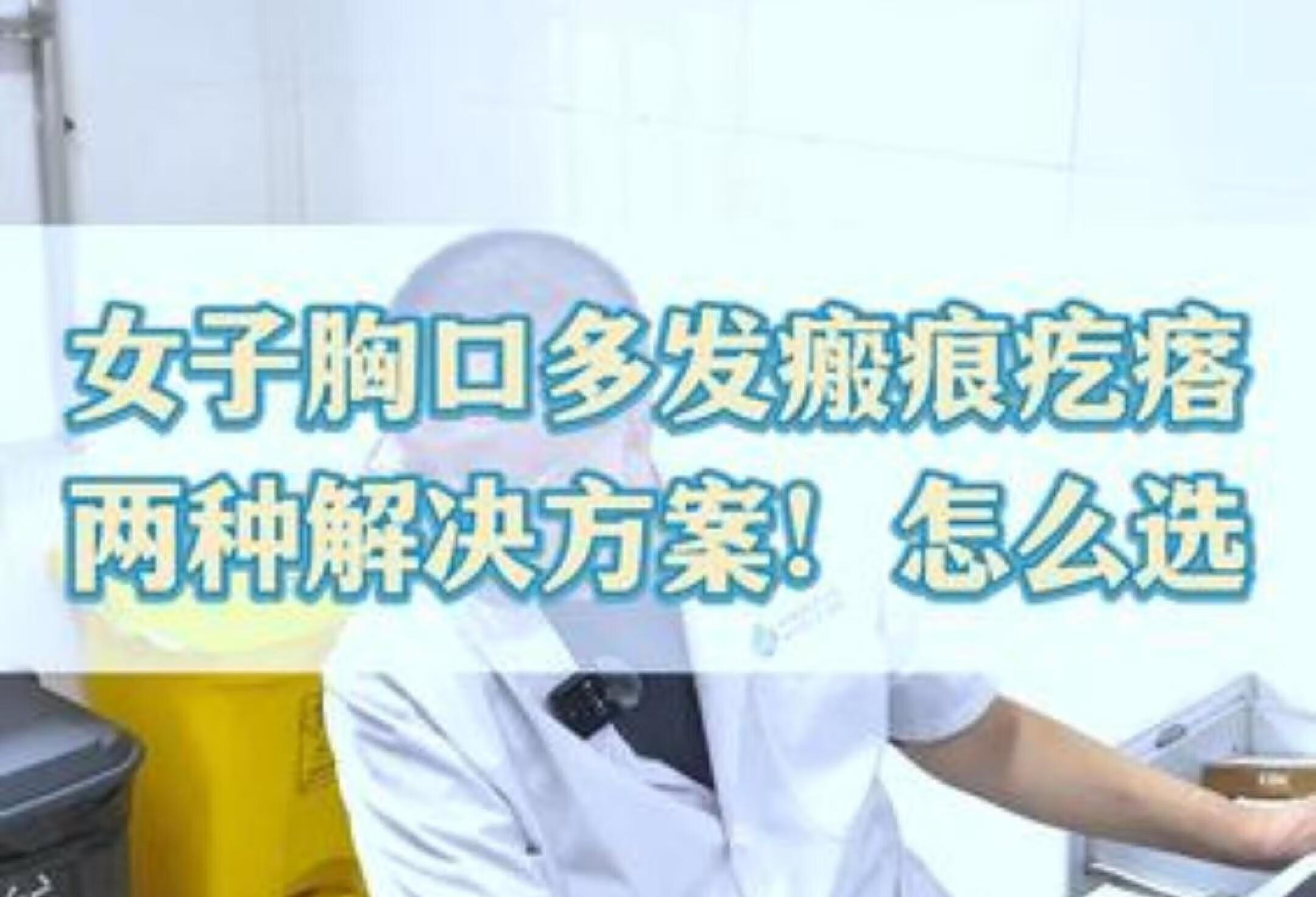 女子胸口瘢痕疙瘩如何护理？专业解答