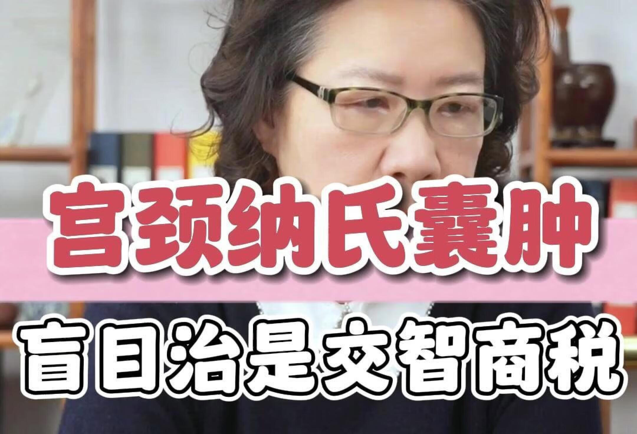 宫颈纳氏囊肿盲目治是交智商税