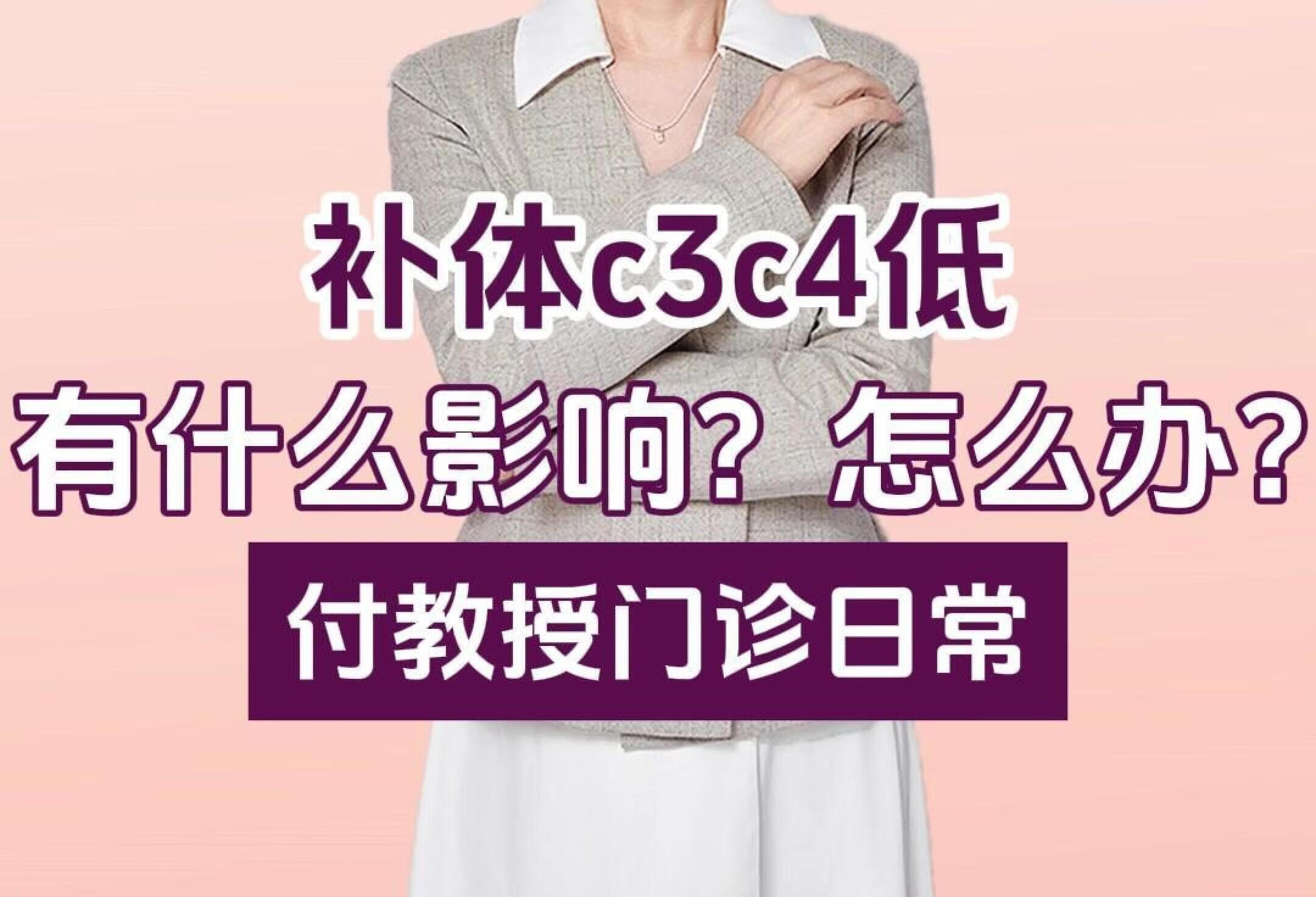 补体C3C4低有什么影响？应该怎么办？