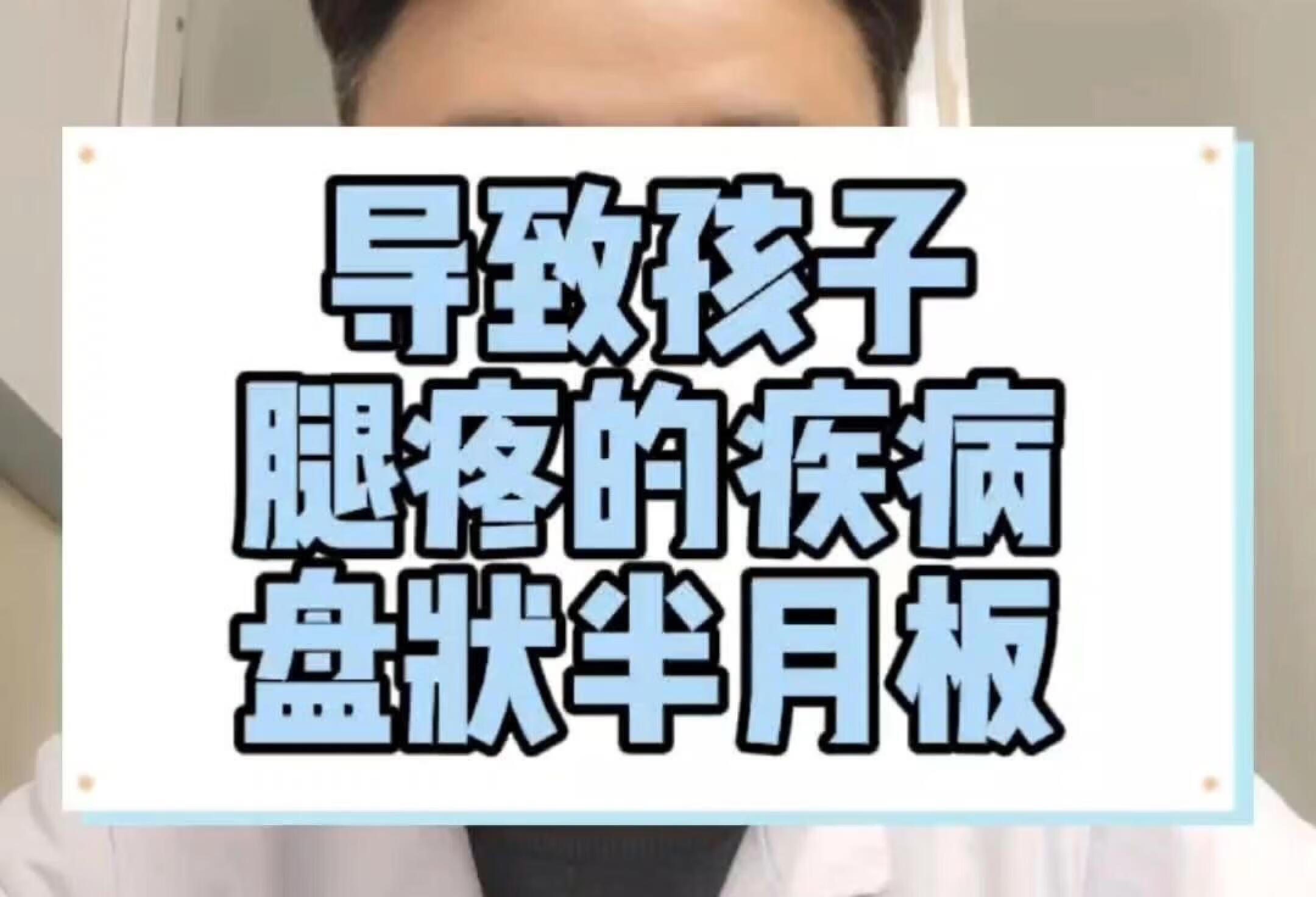 导致孩子腿疼的疾病盘状半月板