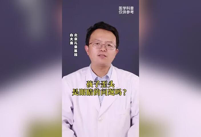 孩子歪头是眼睛的问题吗？