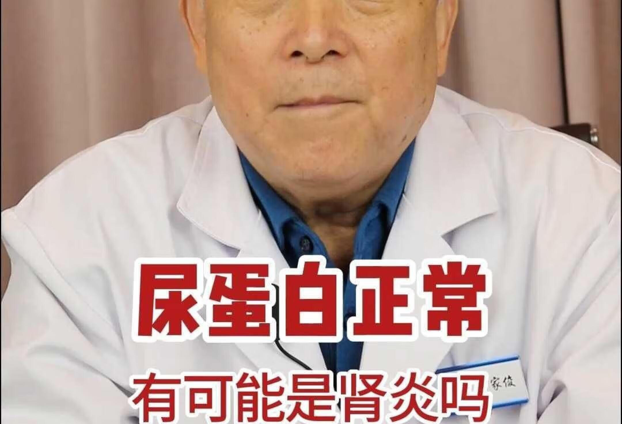 尿蛋白正常有可能是肾炎吗？