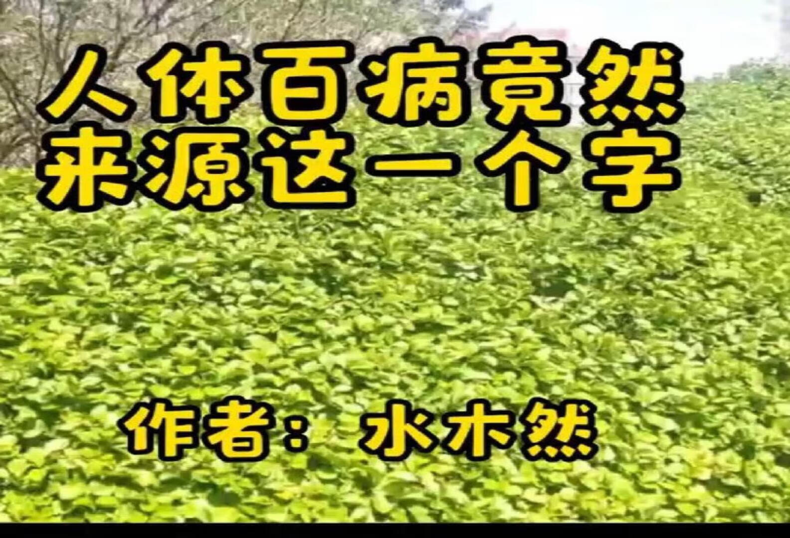 人体百病竟然来源于一个字