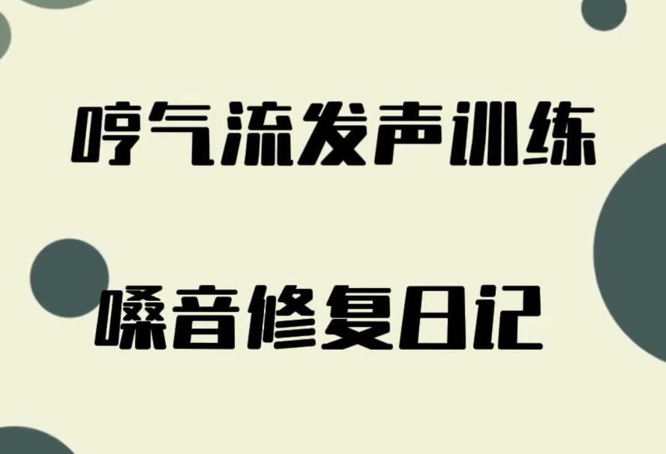 嗓音修复神器——哼气流发声训练