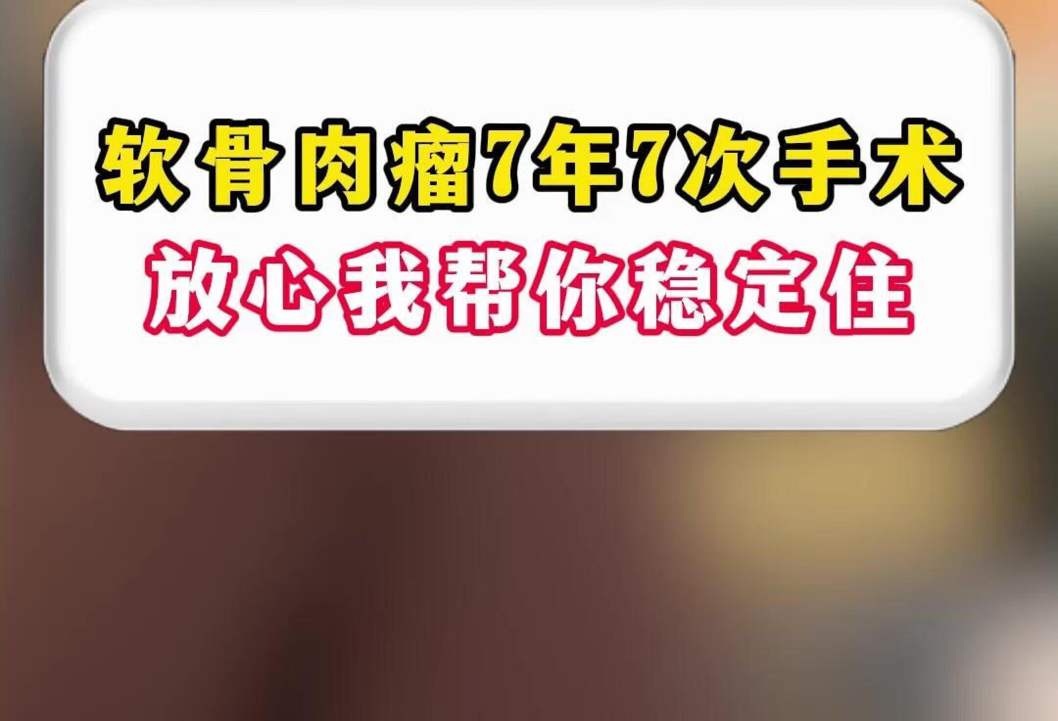 软骨肉瘤7年7次手术，放心我帮你稳定住