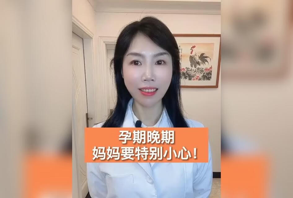 孕期晚期妈妈要特别小心