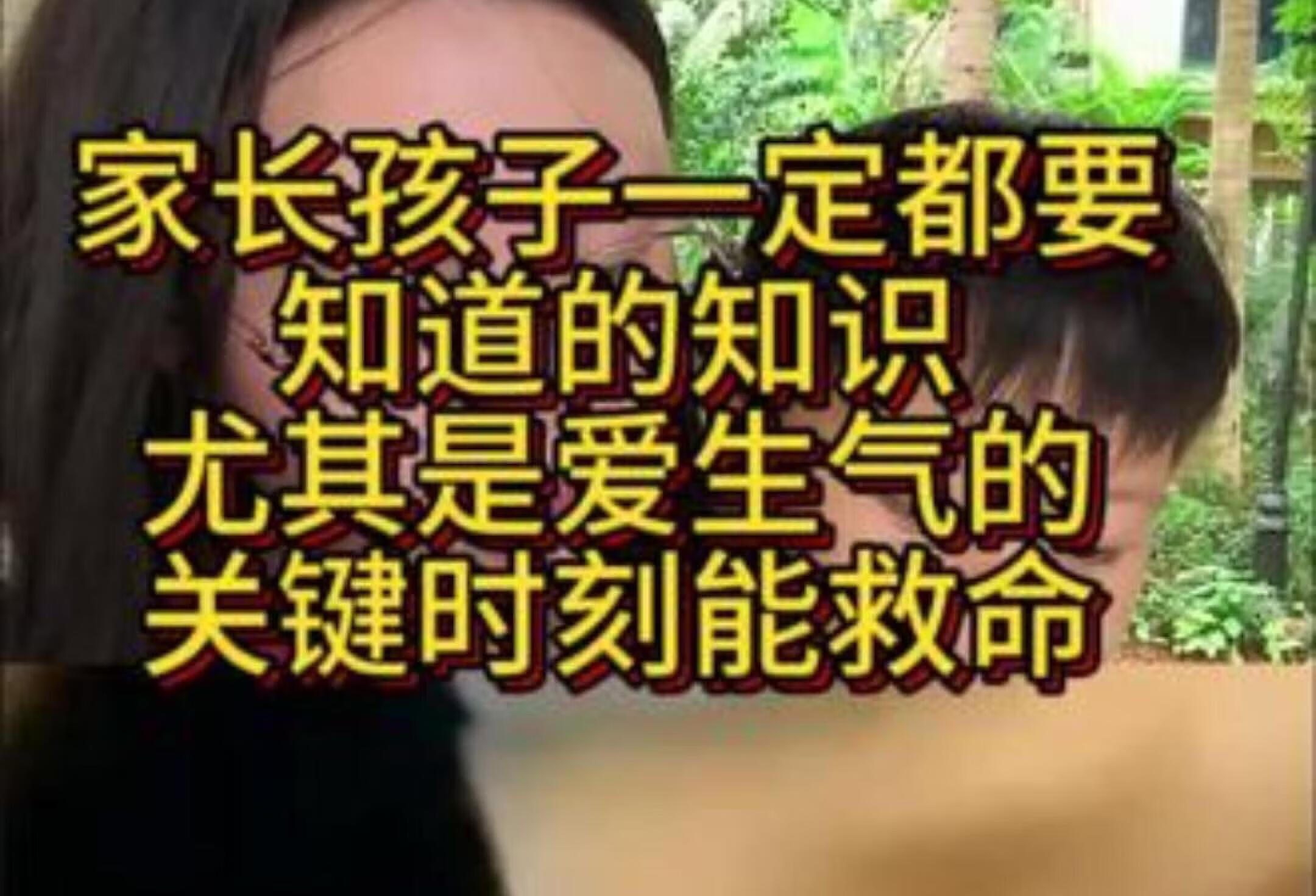 孩子生气一抽一抽？看儿童安全教育妙招