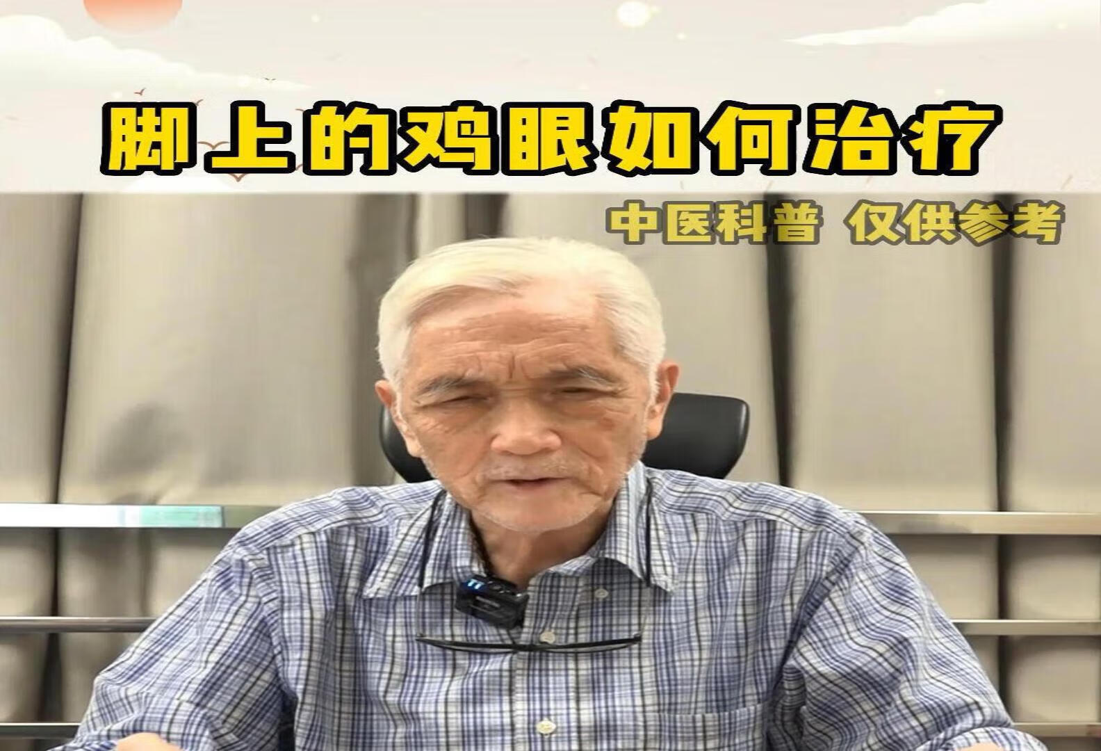 鸡眼处理不复杂，一根艾条或者扎一针就可以