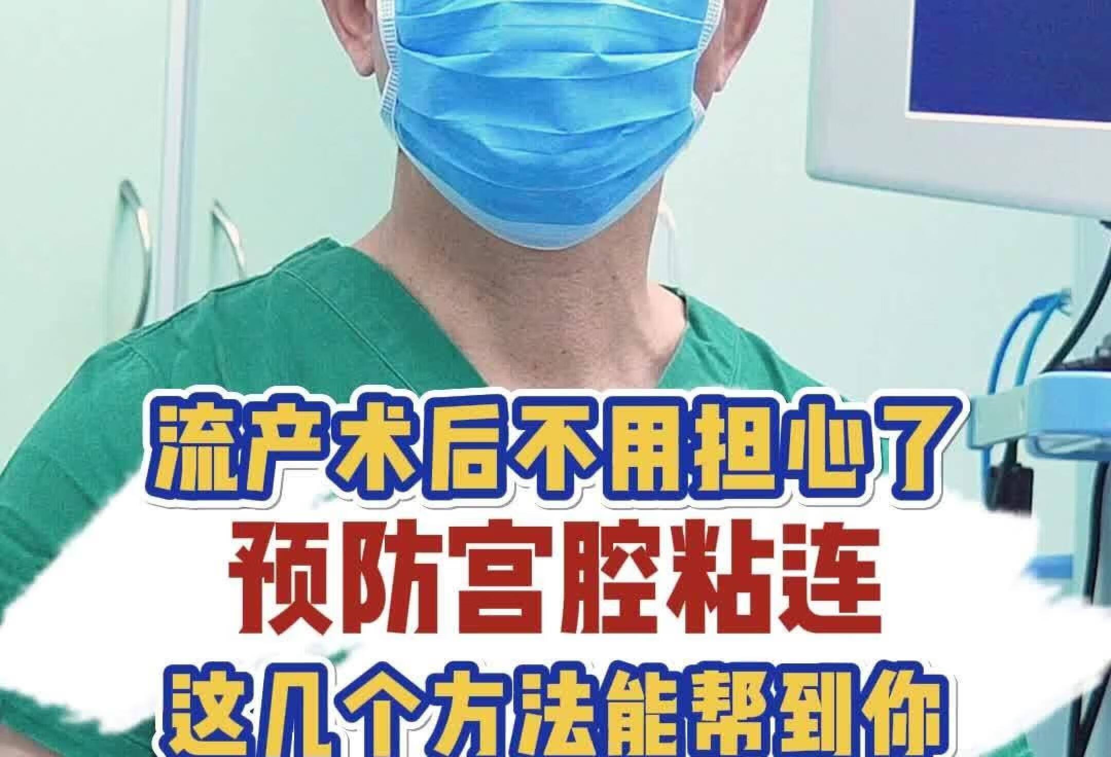 流产后不用担心，3招教你预防宫腔粘连！