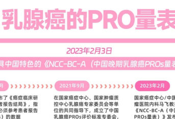 乳腺癌的PRO量表 配合医生做好PRO的上报